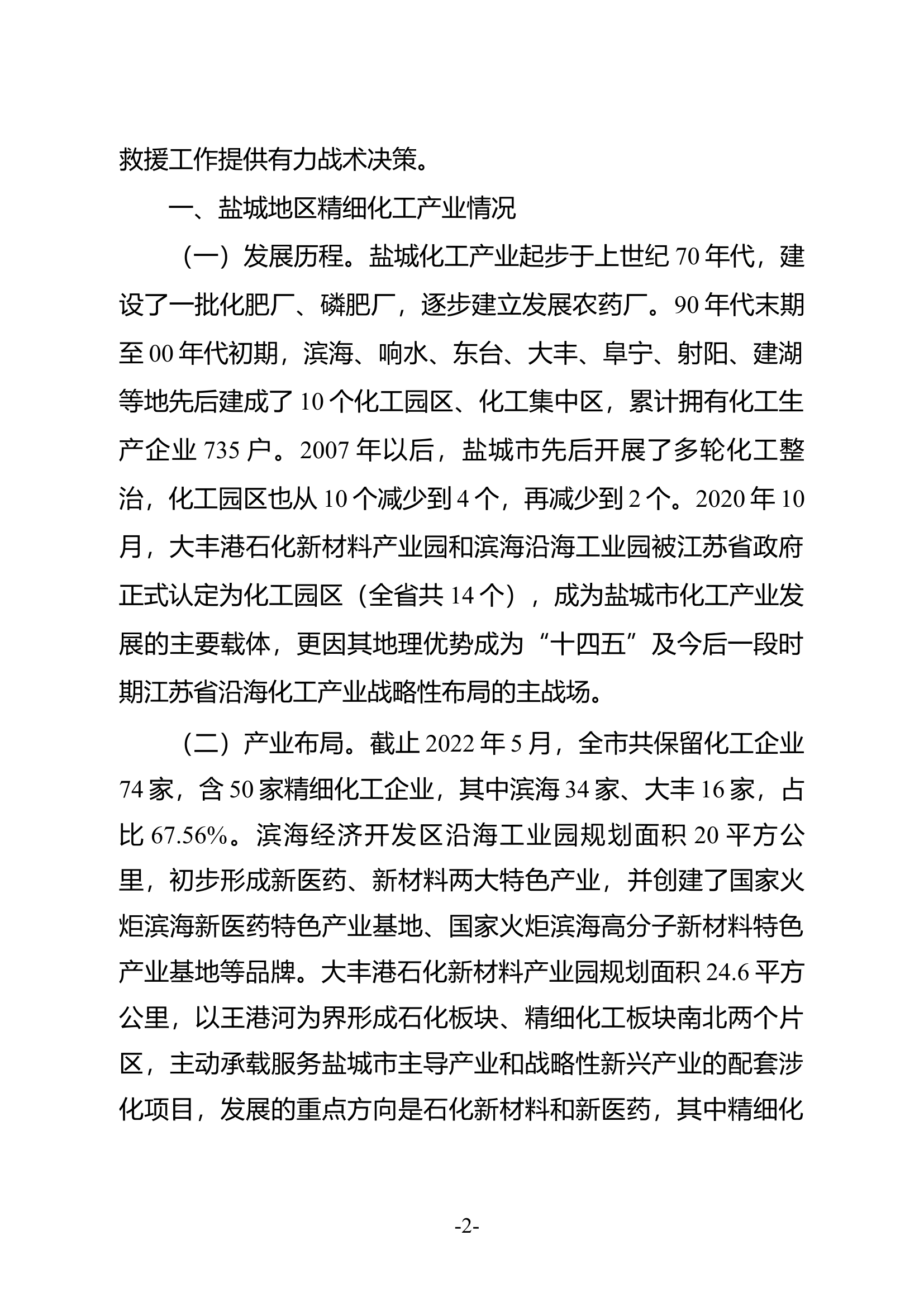 精品：浅谈精细化工火灾扑救对策.docx 第2页