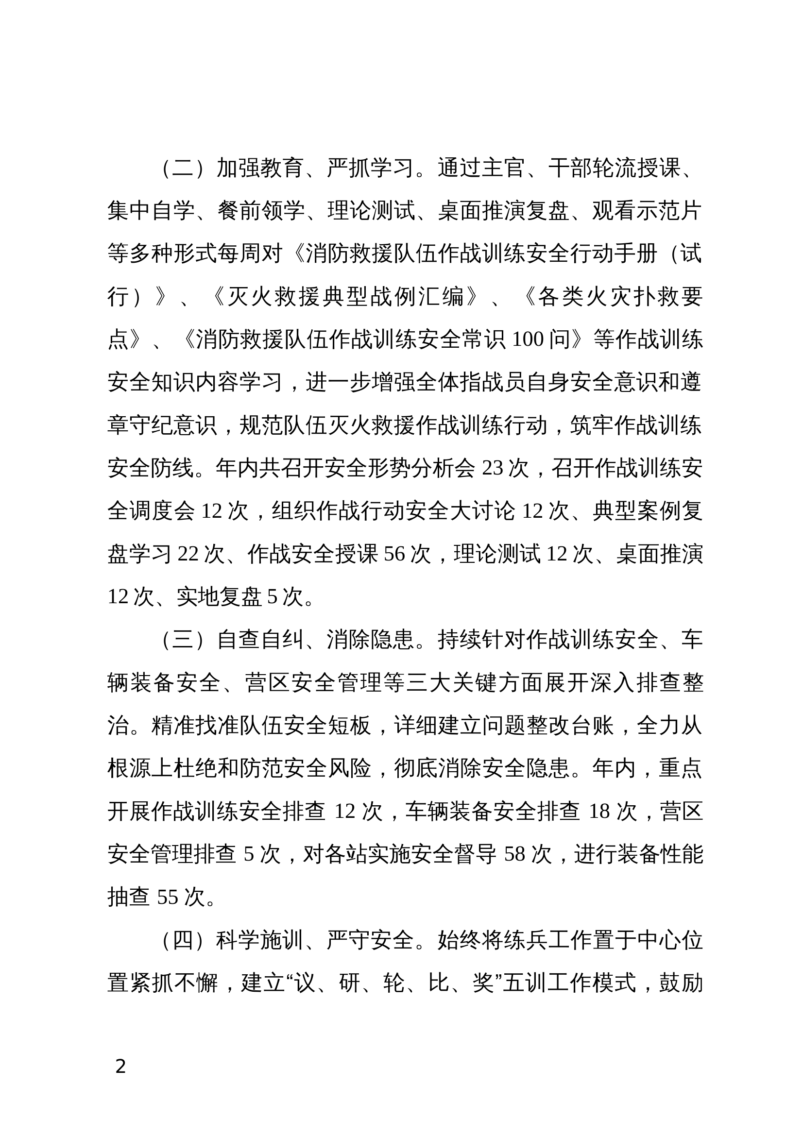 2024年大队作战训练安全专项工作总结 第2页