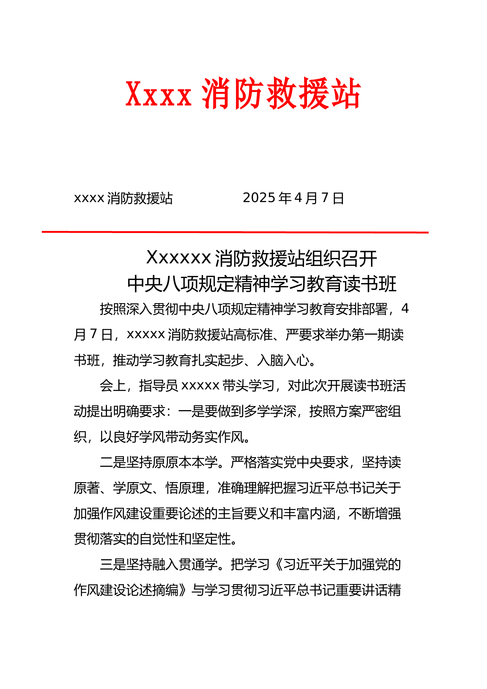 xxxx消防救援站组织召开中央八项规定精神学习教育读书班 第1页