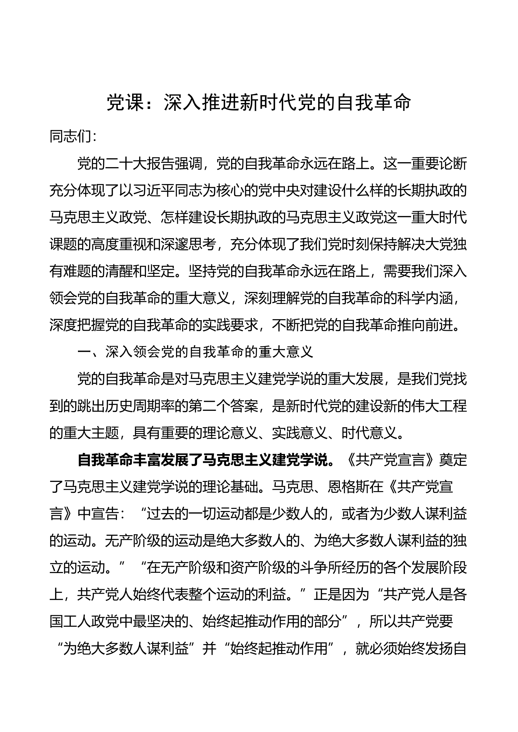 【党课】深入推进新时代自我革命（讲稿）.docx 第1页