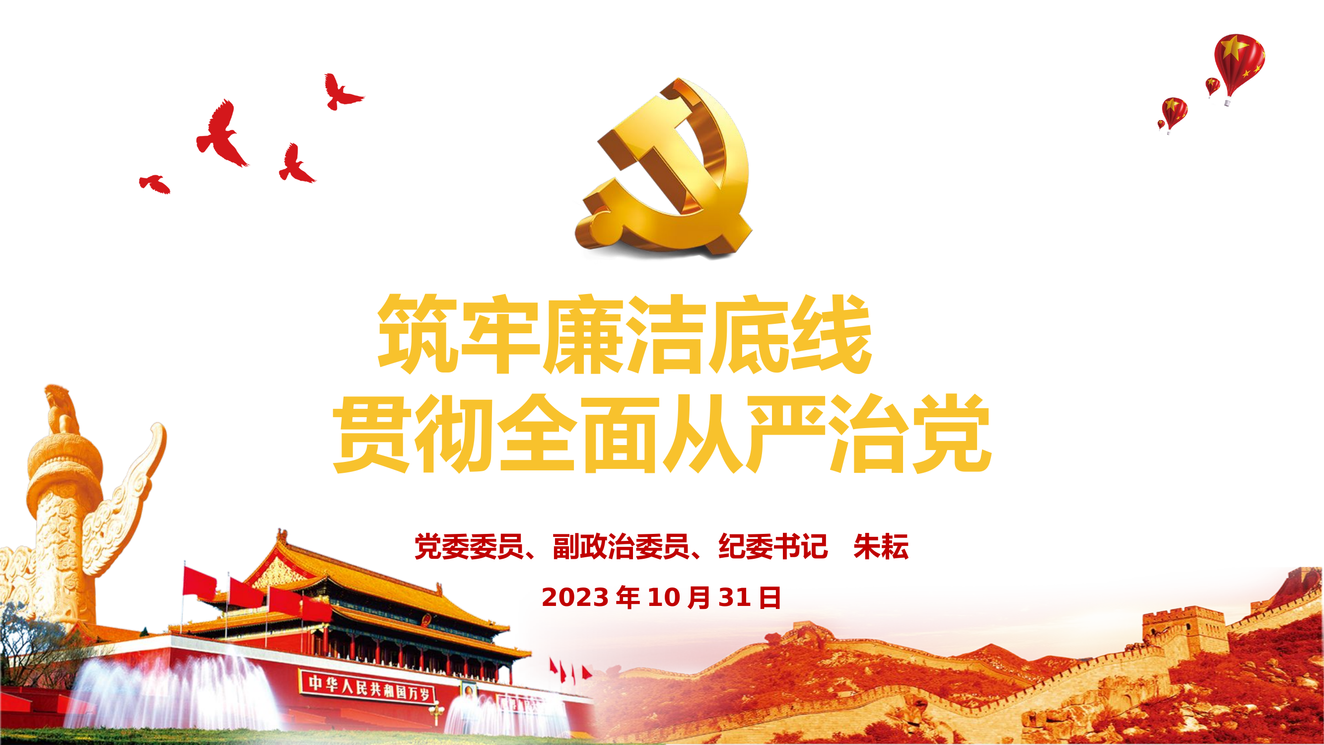 筑牢廉洁底线、贯彻全面从严治党.pptx 第1页