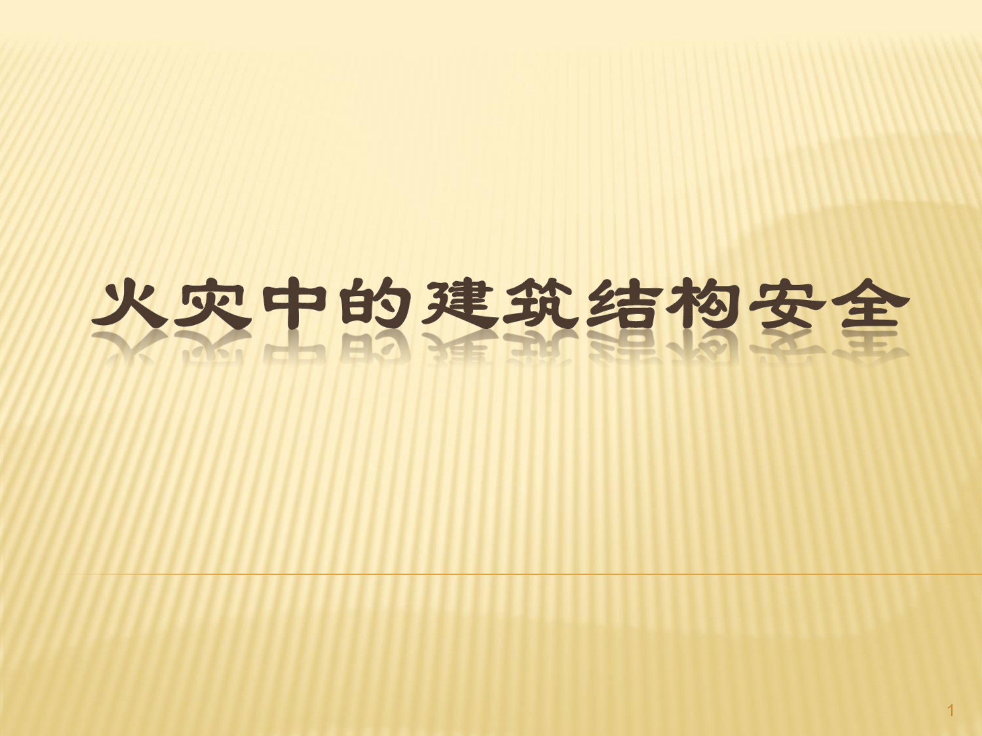 火灾中的建筑结构安全.ppt 第1页