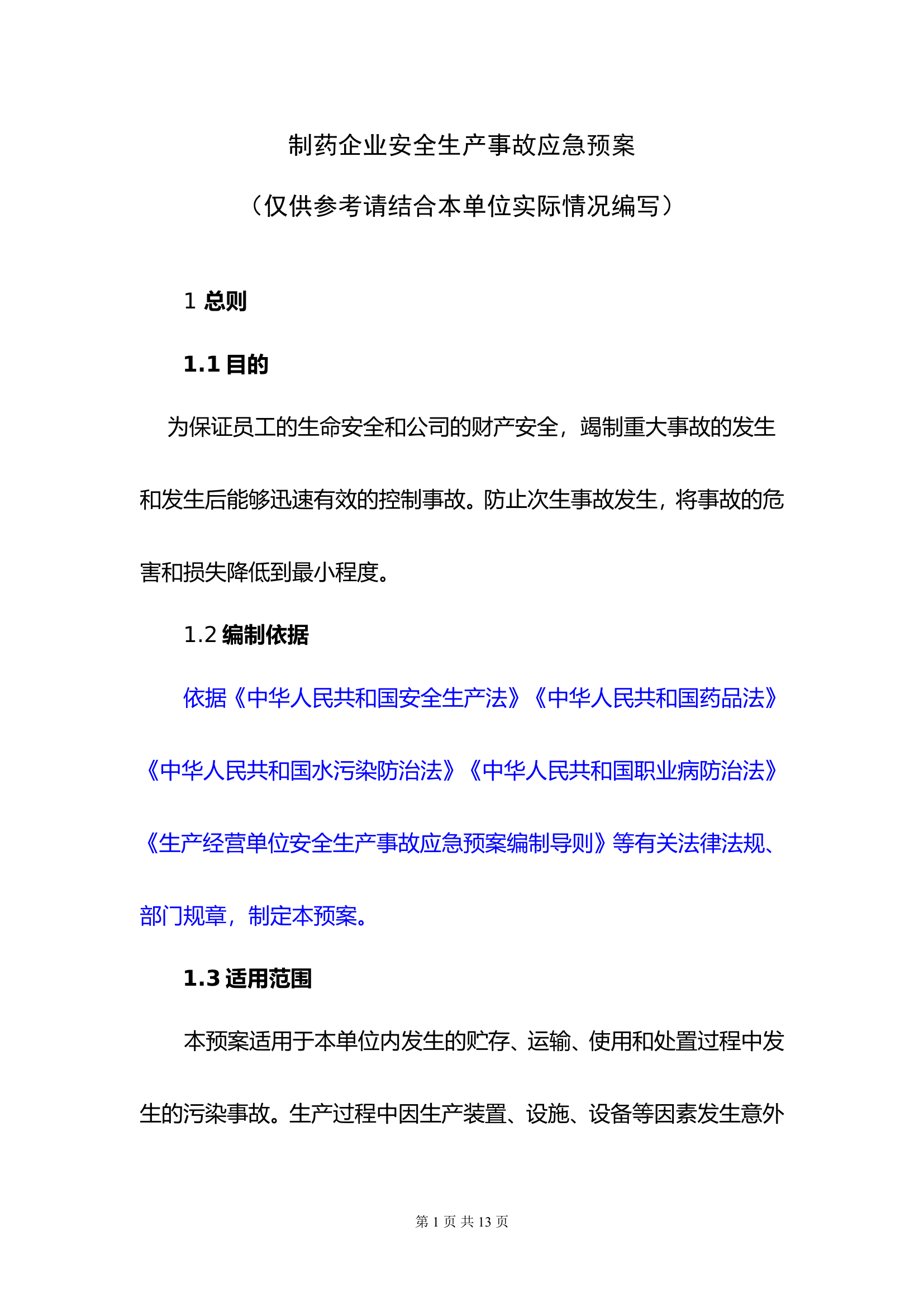 16制药企业安全生产事故应急预案.doc 第1页