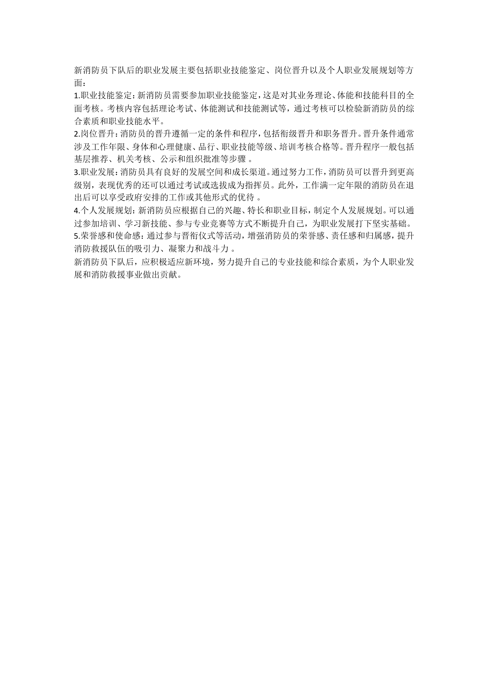 新消防员职业发展.doc 第1页