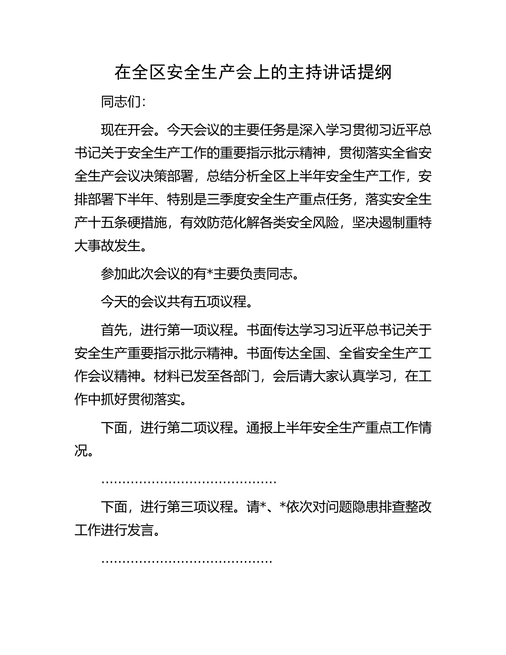 在全区安全生产会上的主持讲话提纲.docx 第1页