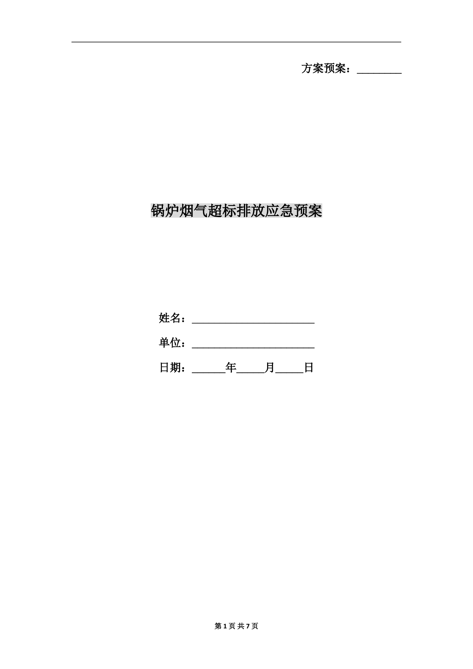 锅炉烟气超标排放应急预案.doc 第1页