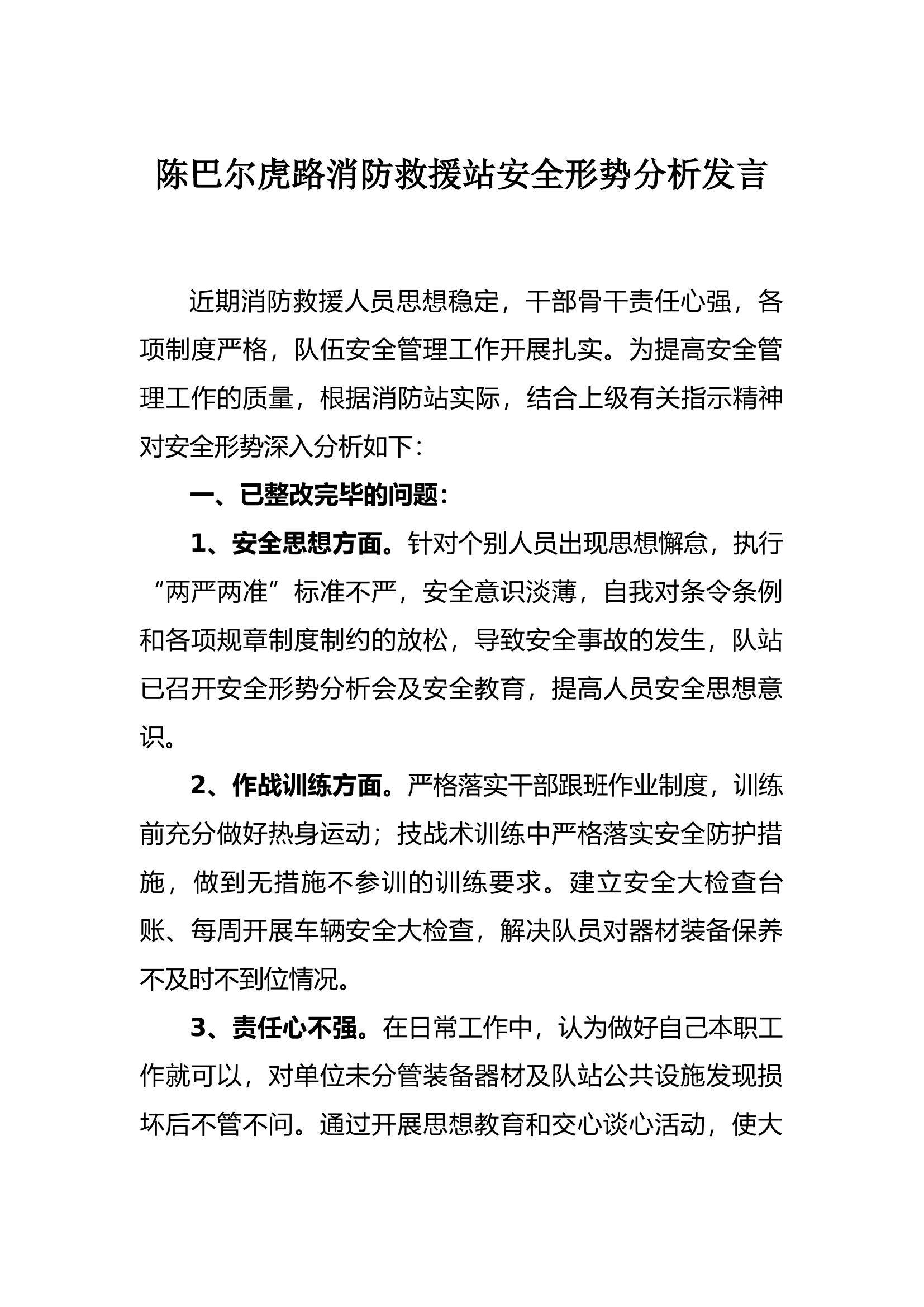 安全形势分析发言.docx 第1页