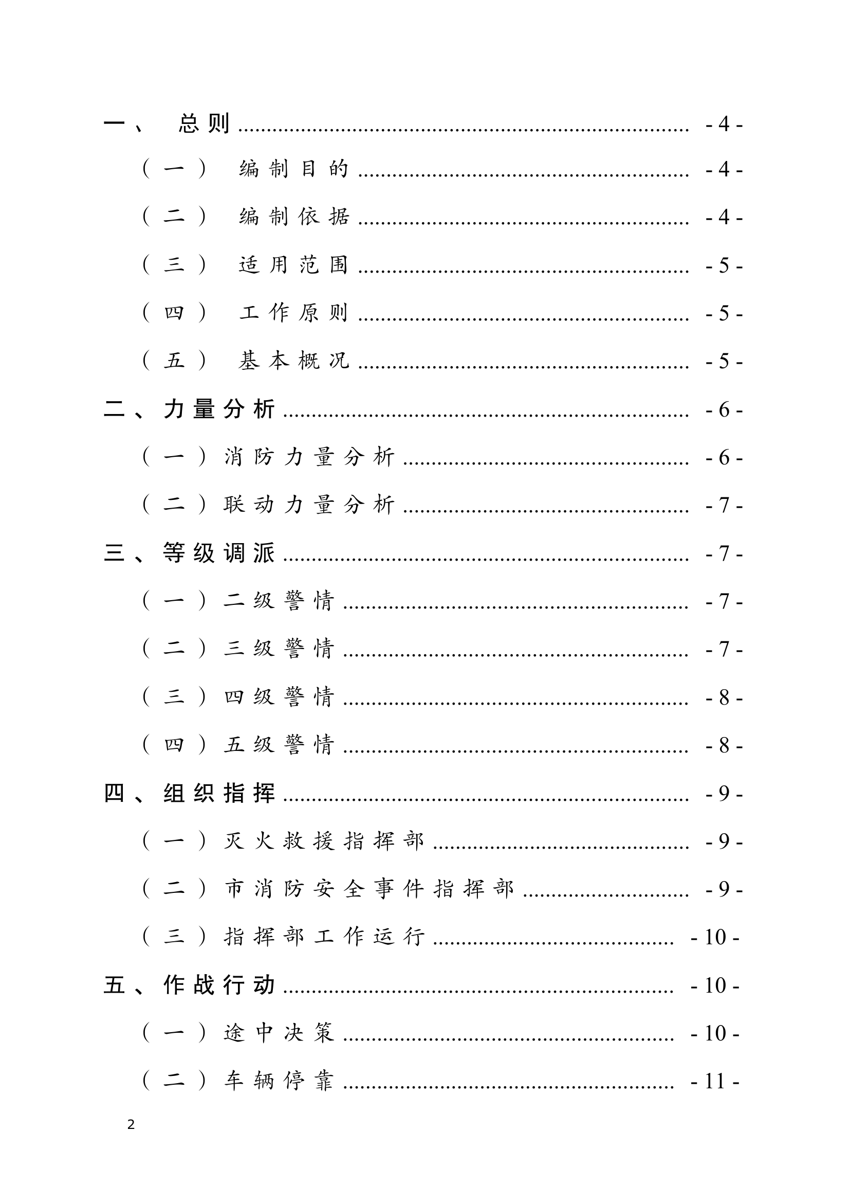 XX支队交通道路事故灾害应急救援预案.docx 第2页
