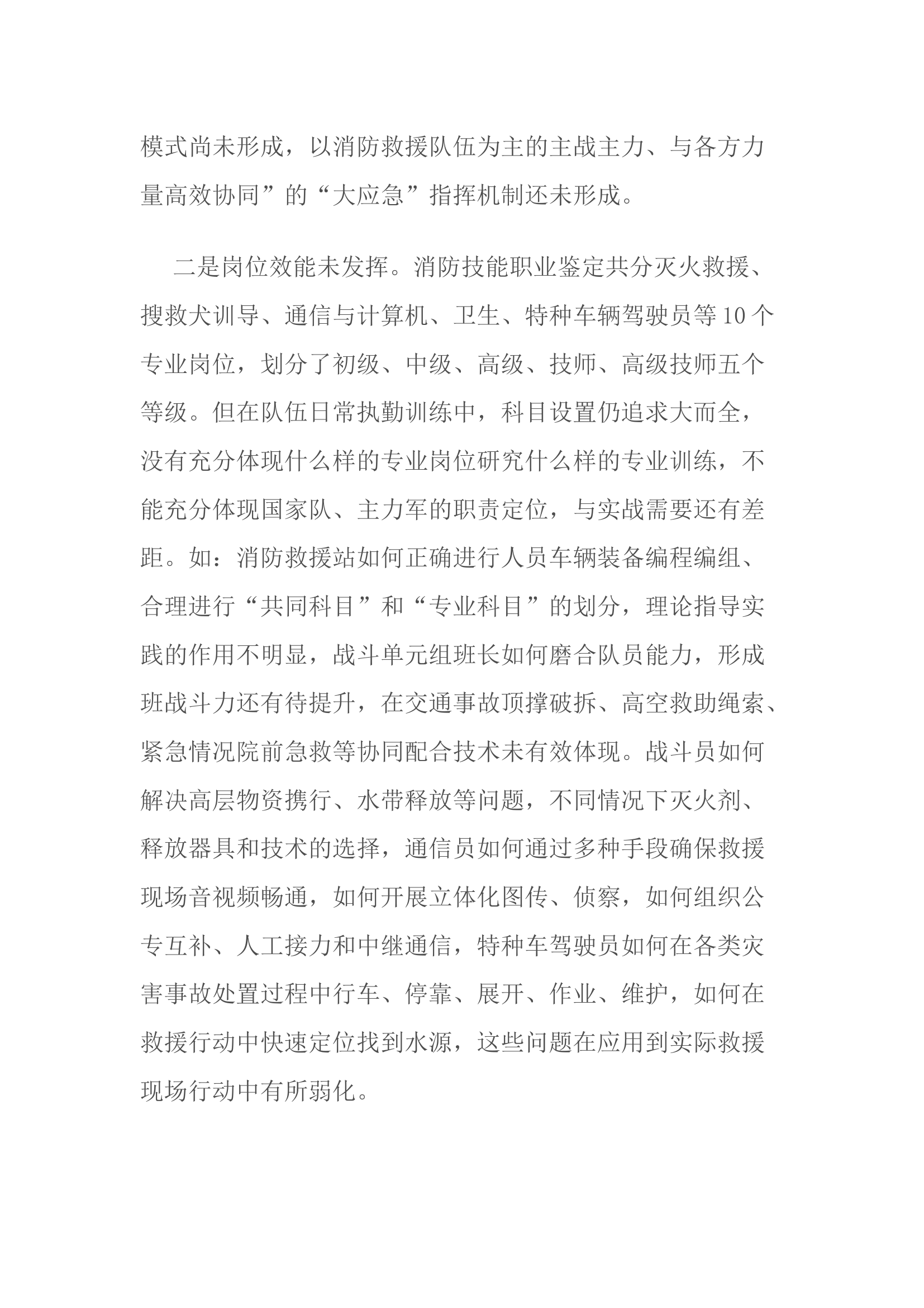 关于深化执勤训练模式改革提升初战控制能力的思考.docx 第2页