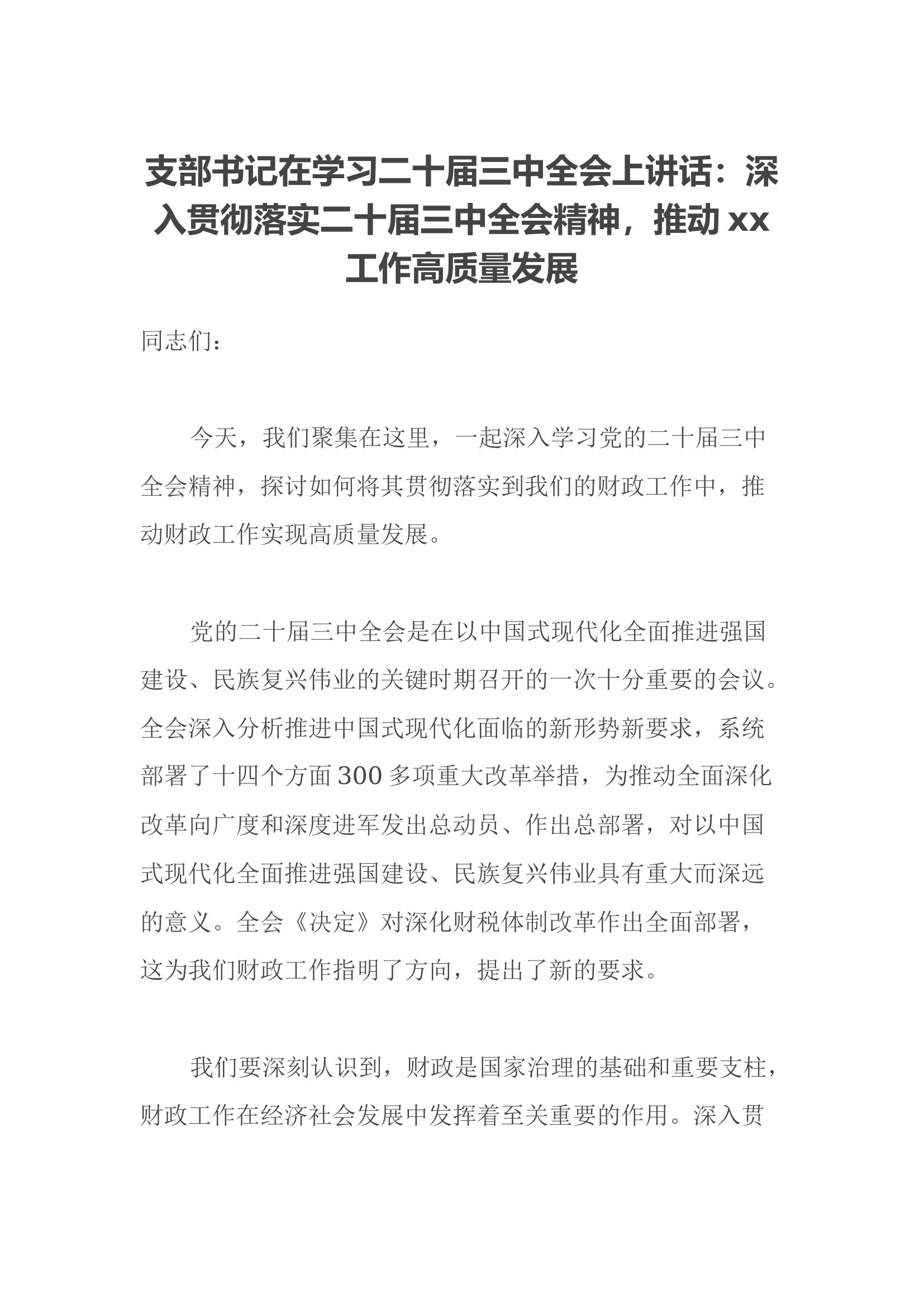 支部书记在学习二十届三中全会上讲话：深入贯彻落实二十届三中全会精神，推动xx工作高质量发展.docx 第1页