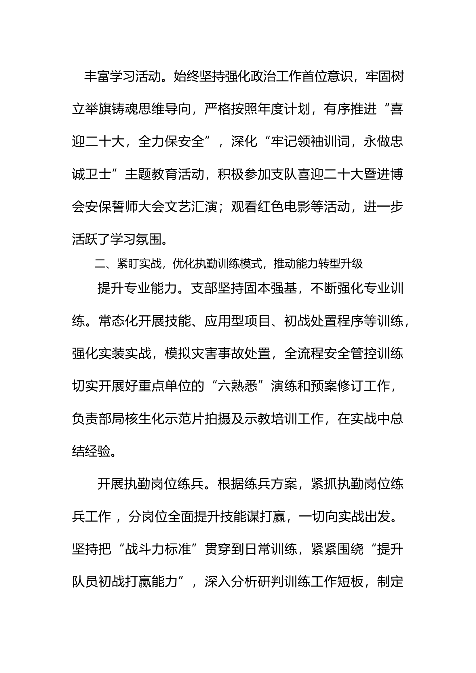 消防救援站党支部述职述廉报告 (1).docx 第2页