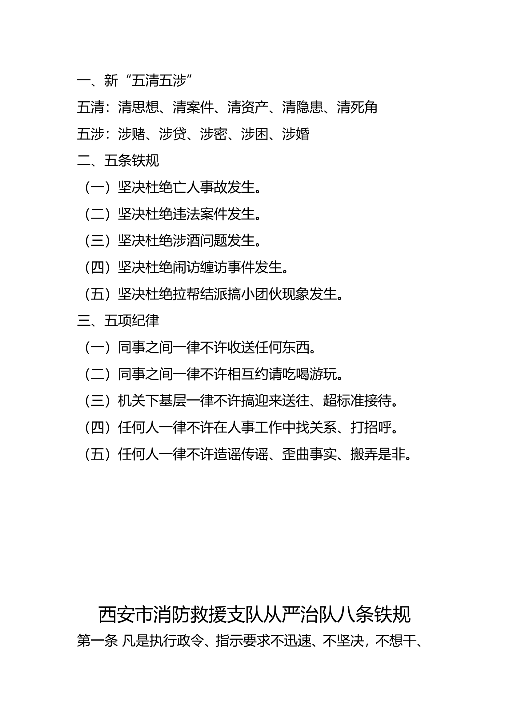 &ldquo;五清五涉、五条铁规、五项纪律、八条铁规应知应会.doc 第1页