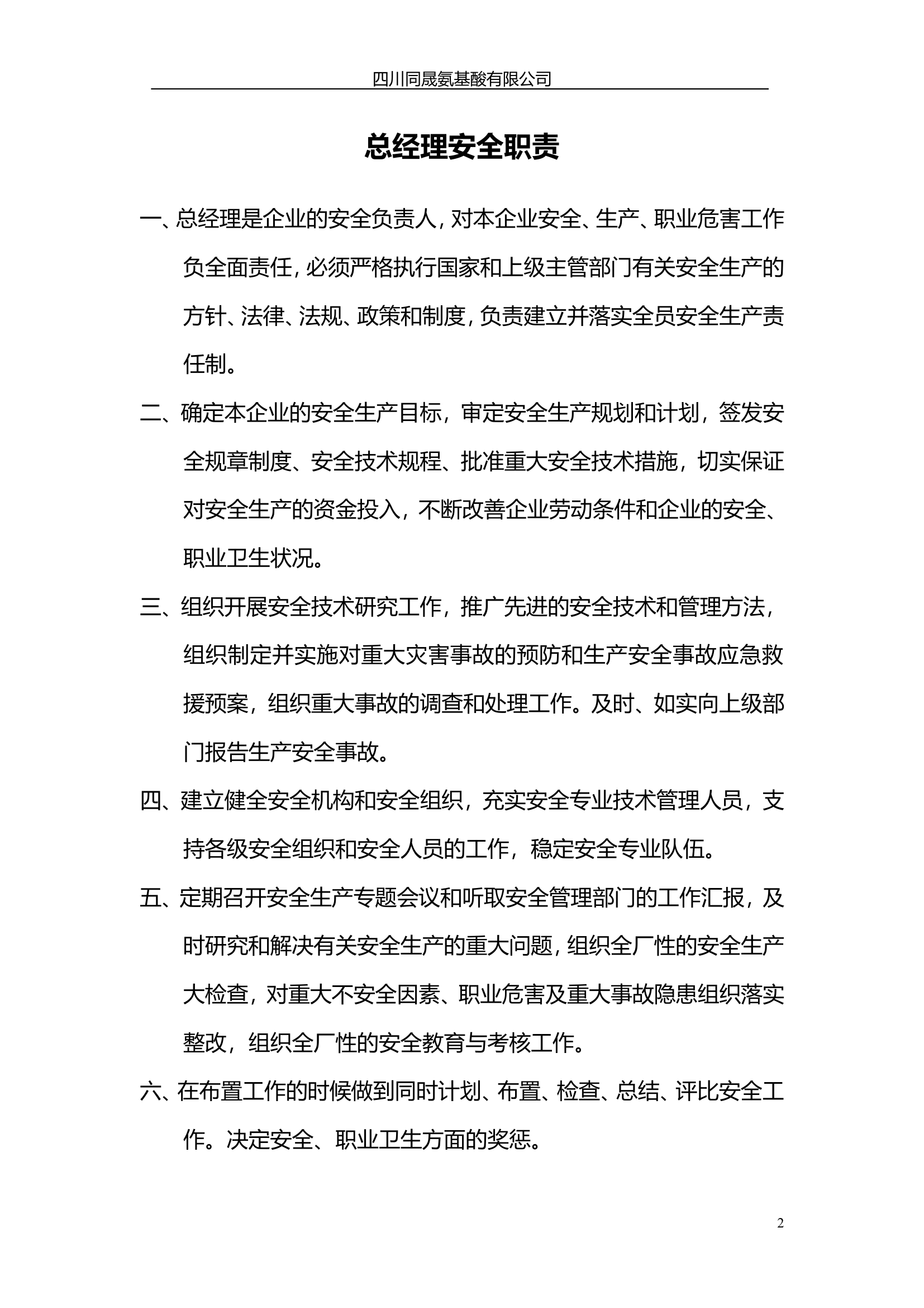 【通用版责任书】企业安全生产管理职责2.doc 第2页