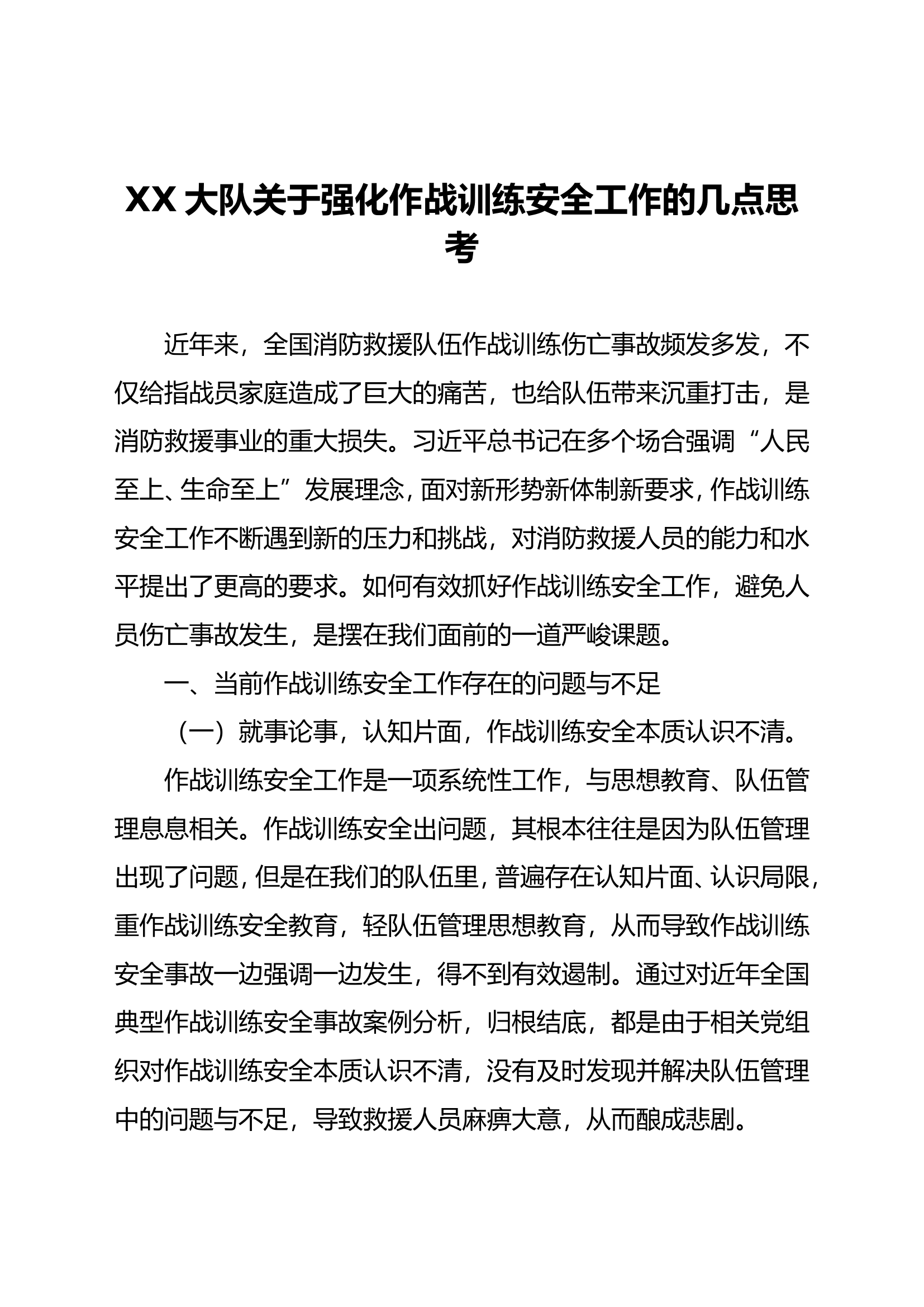 XX大队关于强化作战训练安全工作的几点思考.doc 第1页