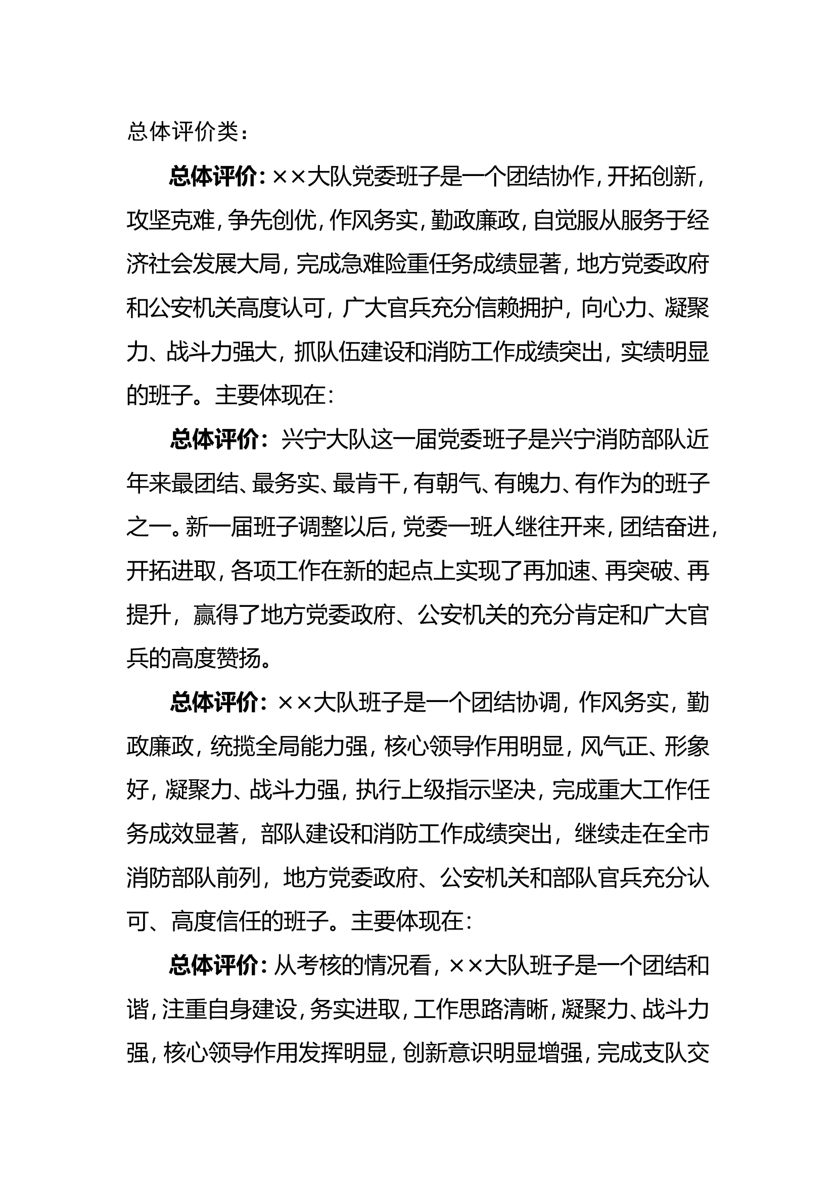 班子考核反馈材料素材.doc 第1页