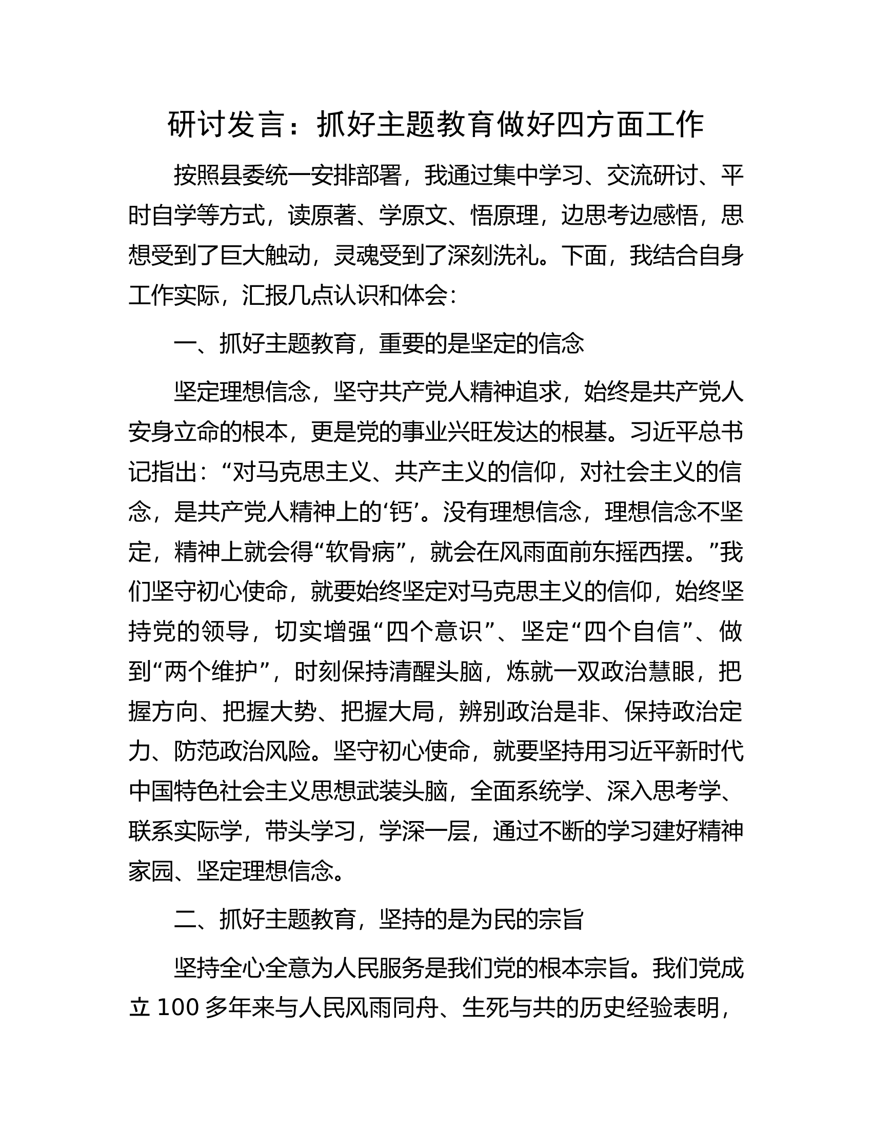 研讨发言：抓好主题教育做好四方面工作.docx 第1页