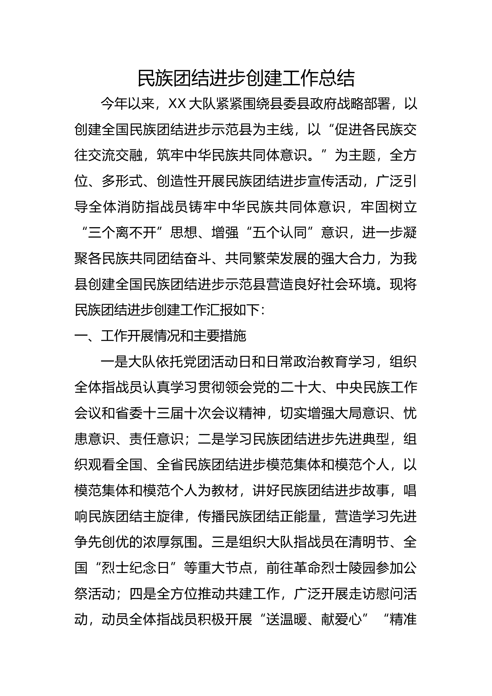 民族团结共建总结.docx 第1页