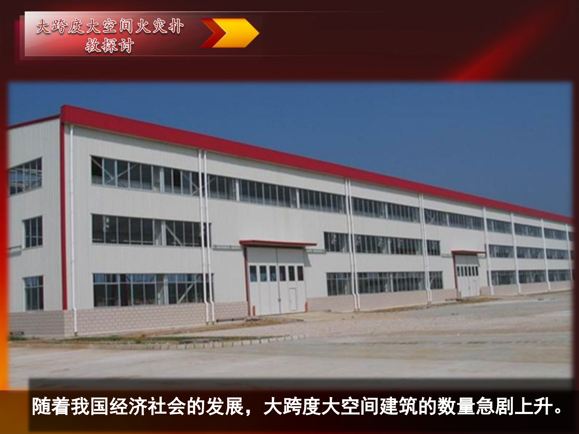 大跨度大空间厂房火灾扑救探讨2017.1.4.ppt 第2页