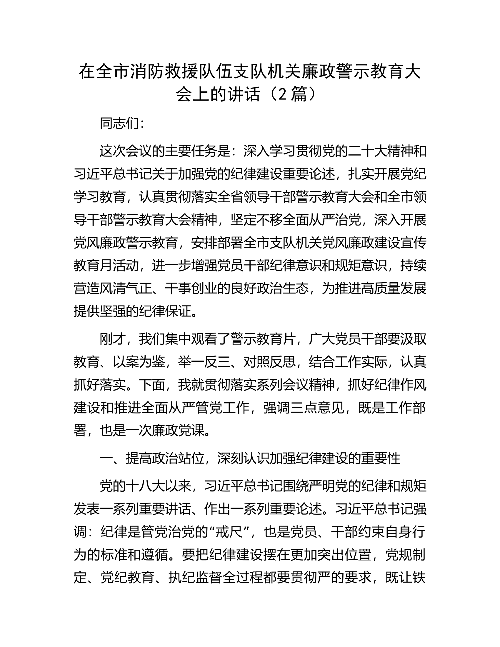 在全市消防救援队伍机关廉政警示教育大会上的讲话（2篇）..........docx 第1页