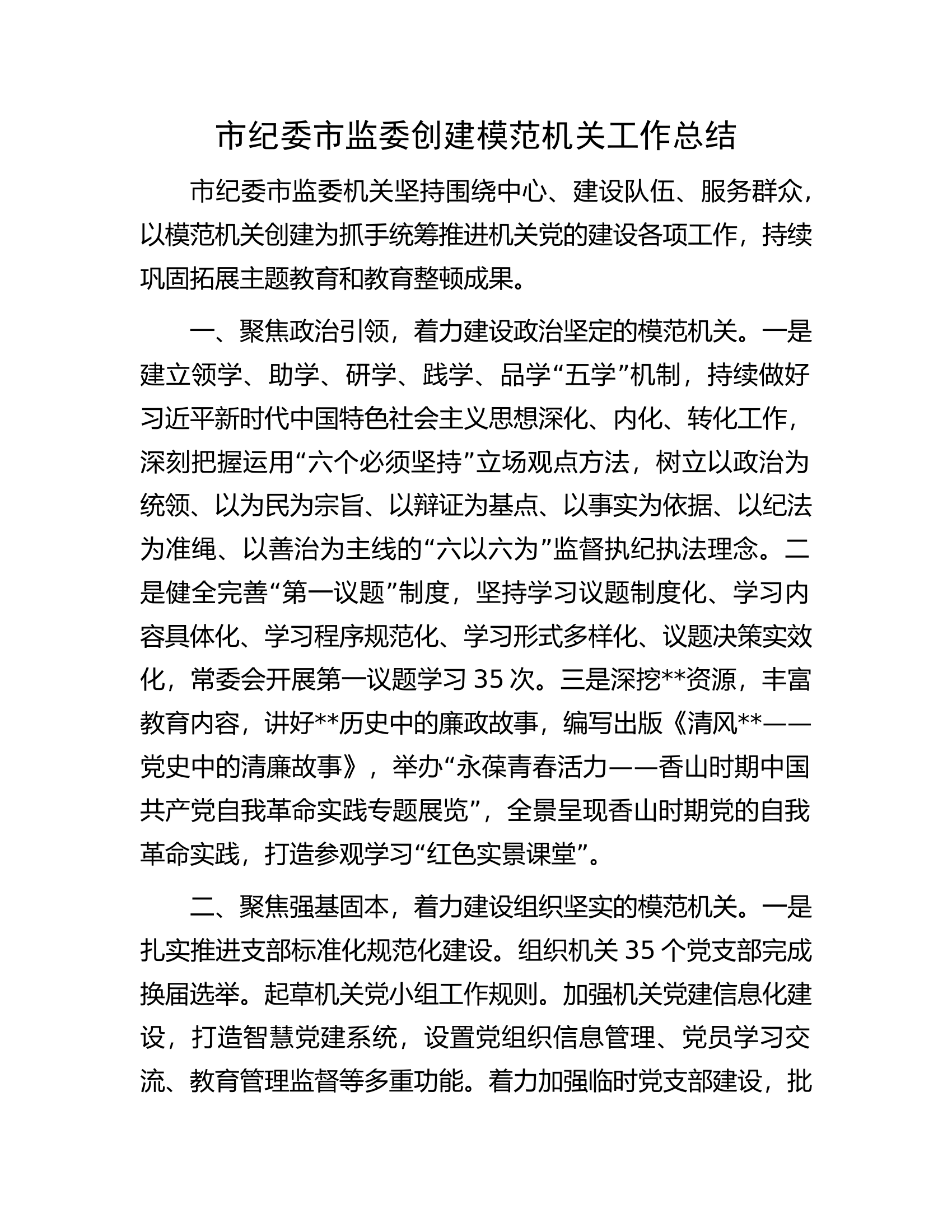 市纪委市监委创建模范机关工作总结.docx 第1页