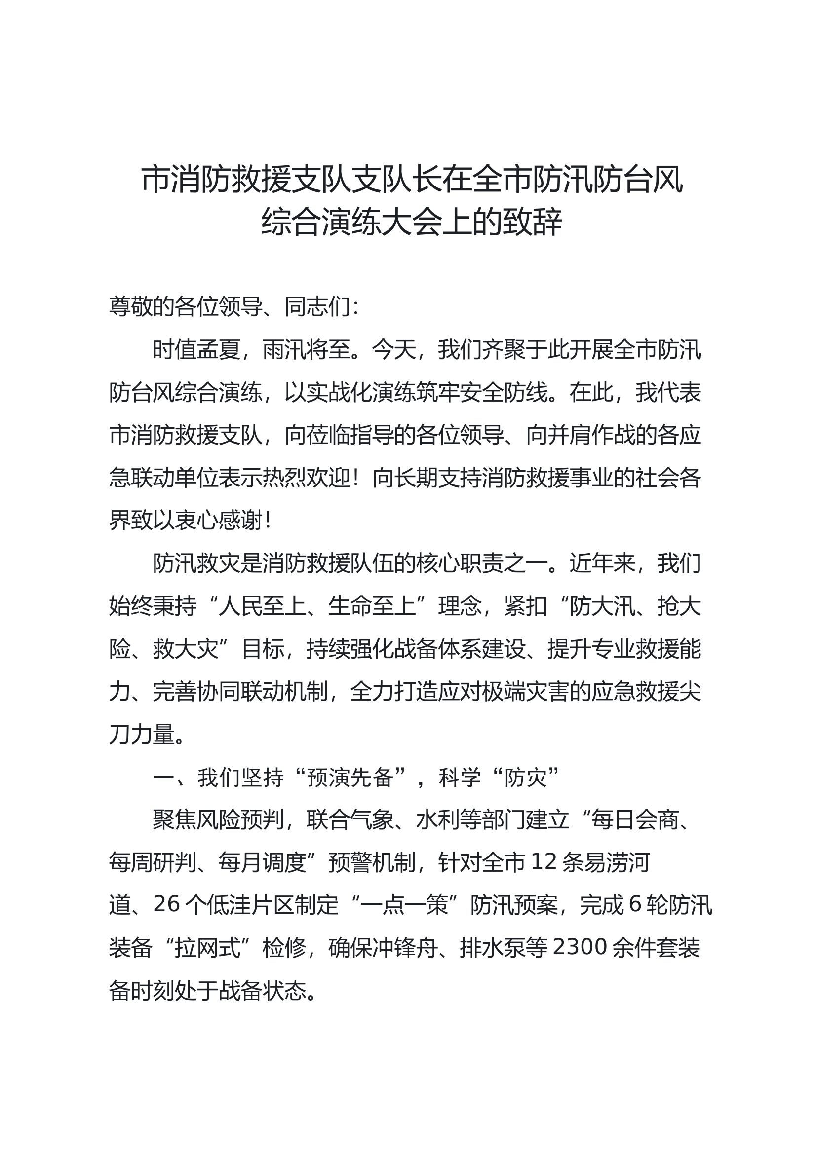 市消防救援支队支队长在全市防汛防台风综合演练大会上的致辞 第1页