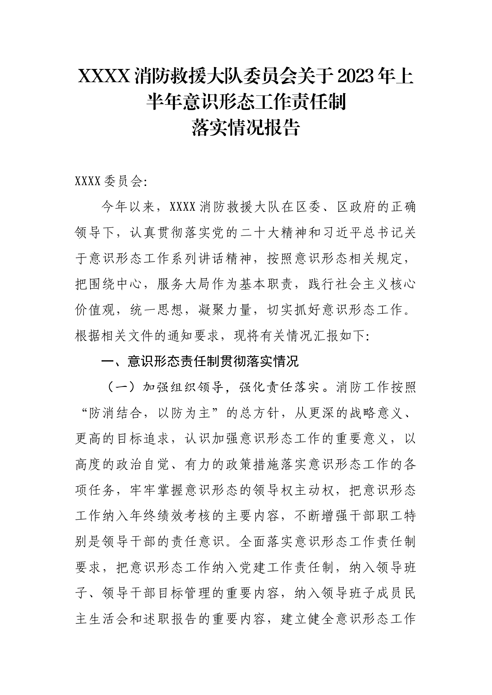 XXXX消防救援大队委员会关于2023年上半年意识形态工作责任制落实情况报告.docx 第1页