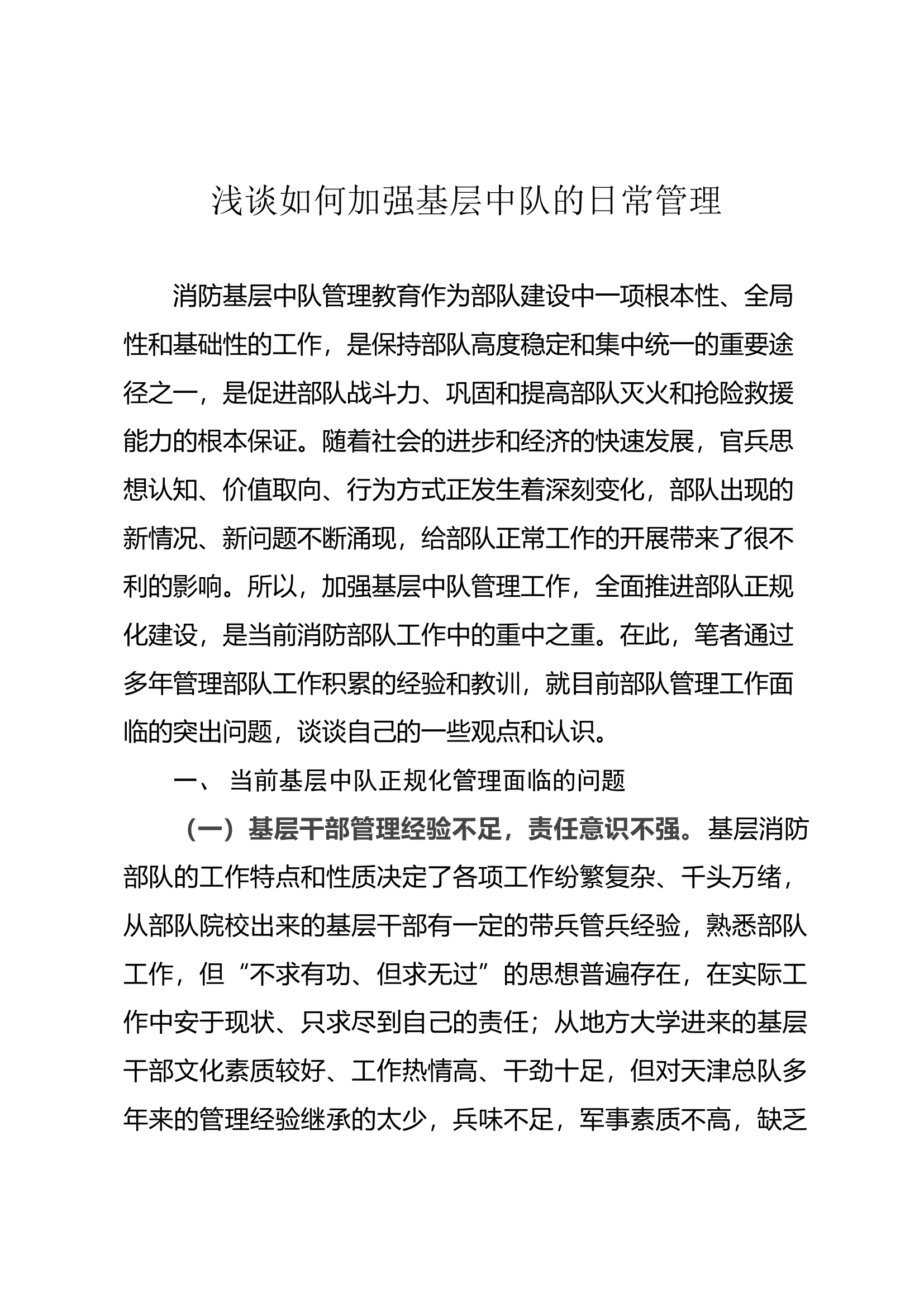 浅谈如何加强基层中队的日常管理.docx 第1页