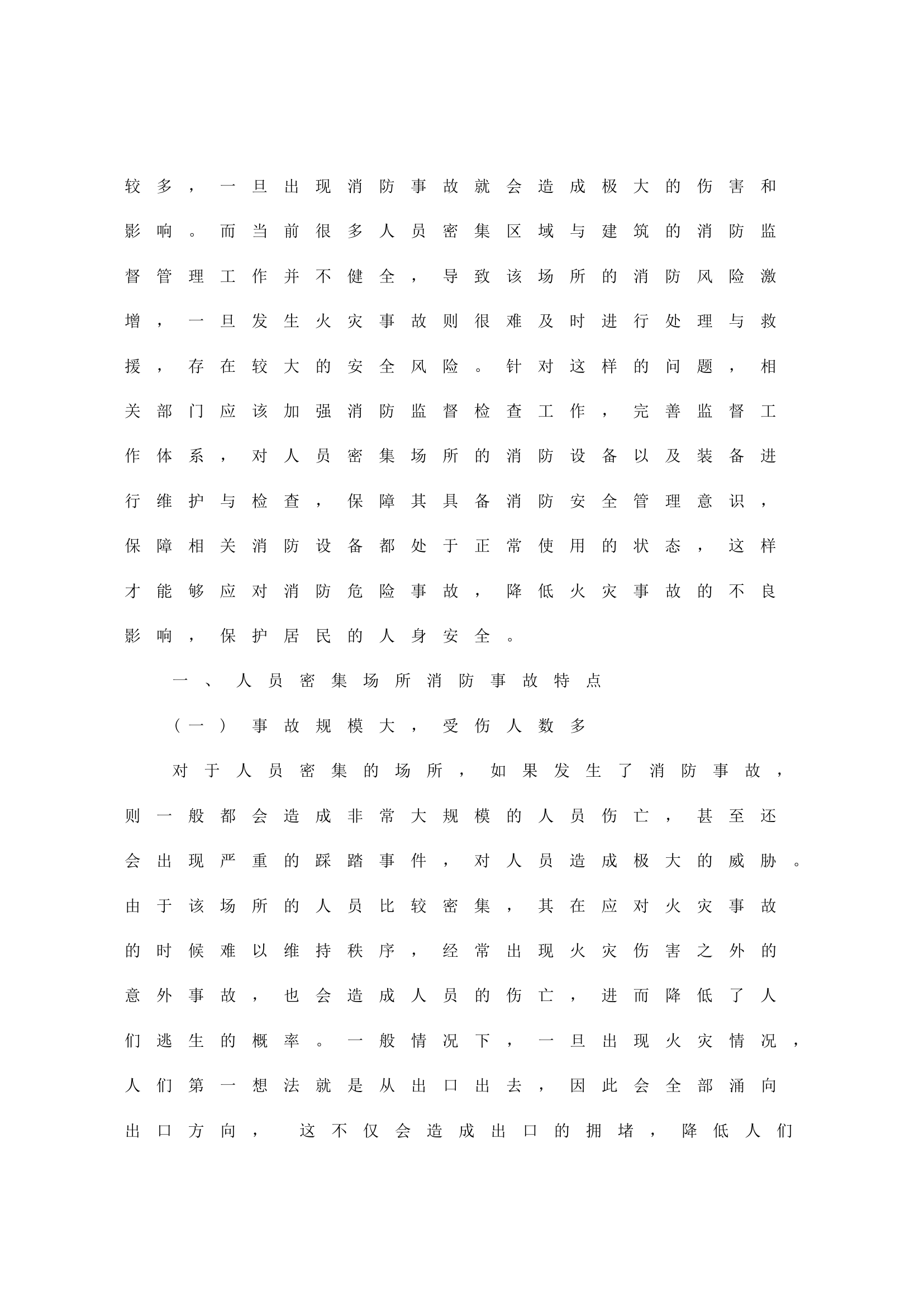 人员密集场所消防监督检查重点与对策.doc 第2页