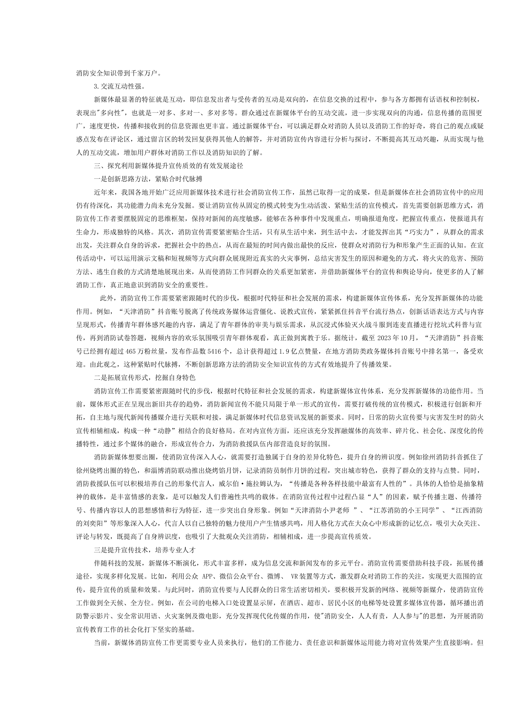 浅谈如何有效发挥新媒体作用提升消防宣传质效.docx 第2页
