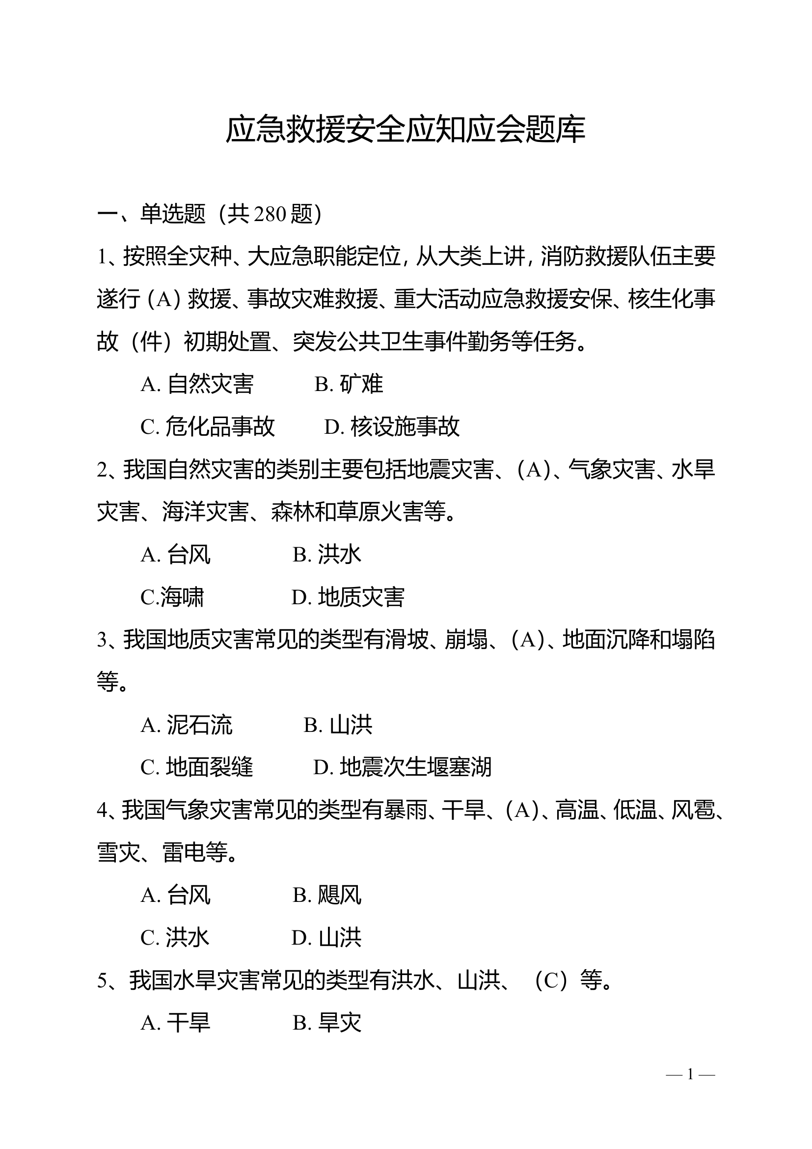 《应急救援安全应知应会题库》.doc 第1页