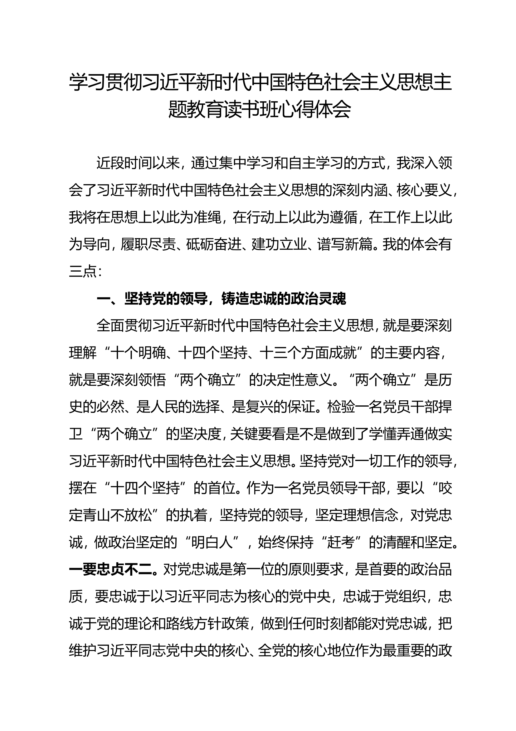 中国特色社会主义思想主题教育读书班心得体会（侯某）.doc 第1页