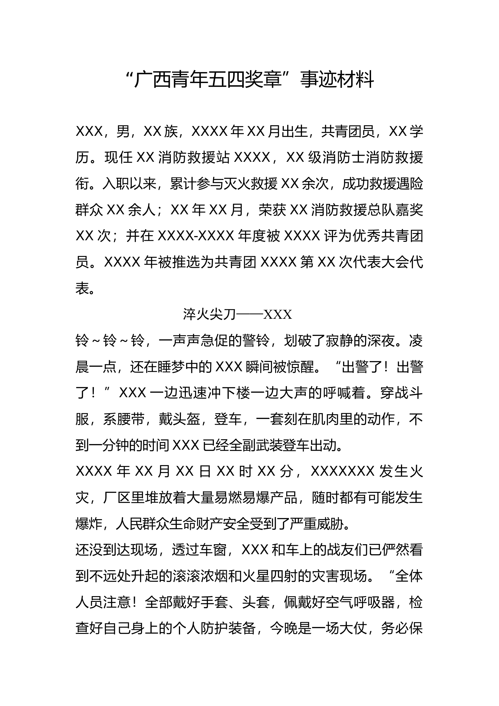 “广西青年五四奖章”事迹材料.docx 第1页