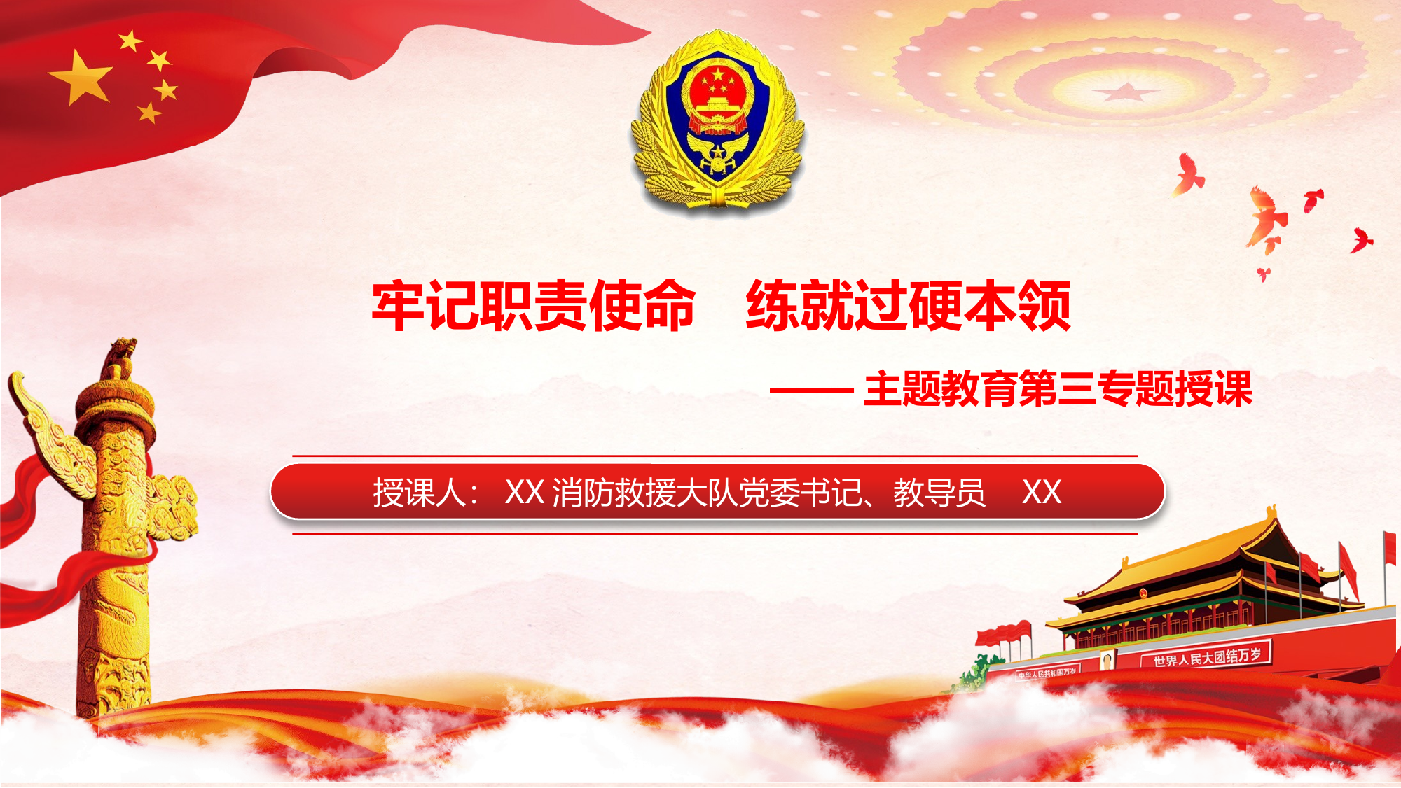 牢记职责使命练就过硬本领 第1页