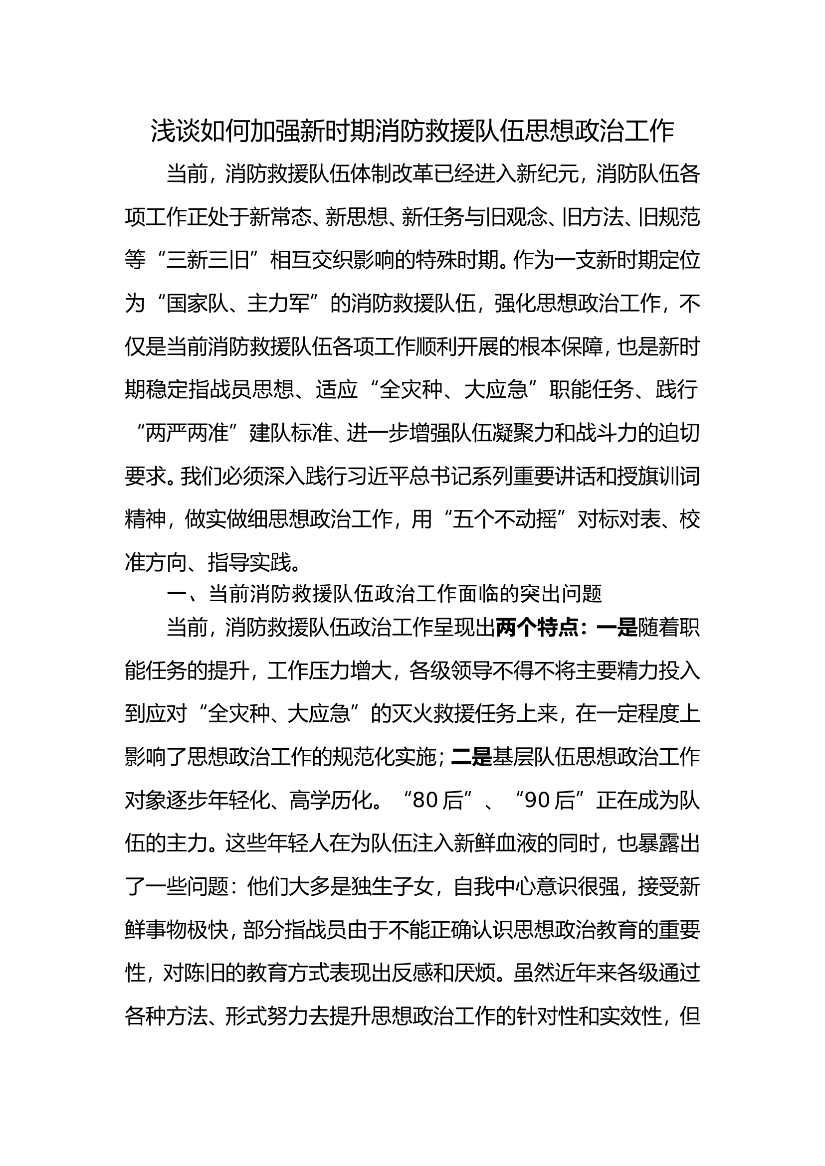 浅谈如何加强新时期消防救援队伍思想政治工作.doc 第1页