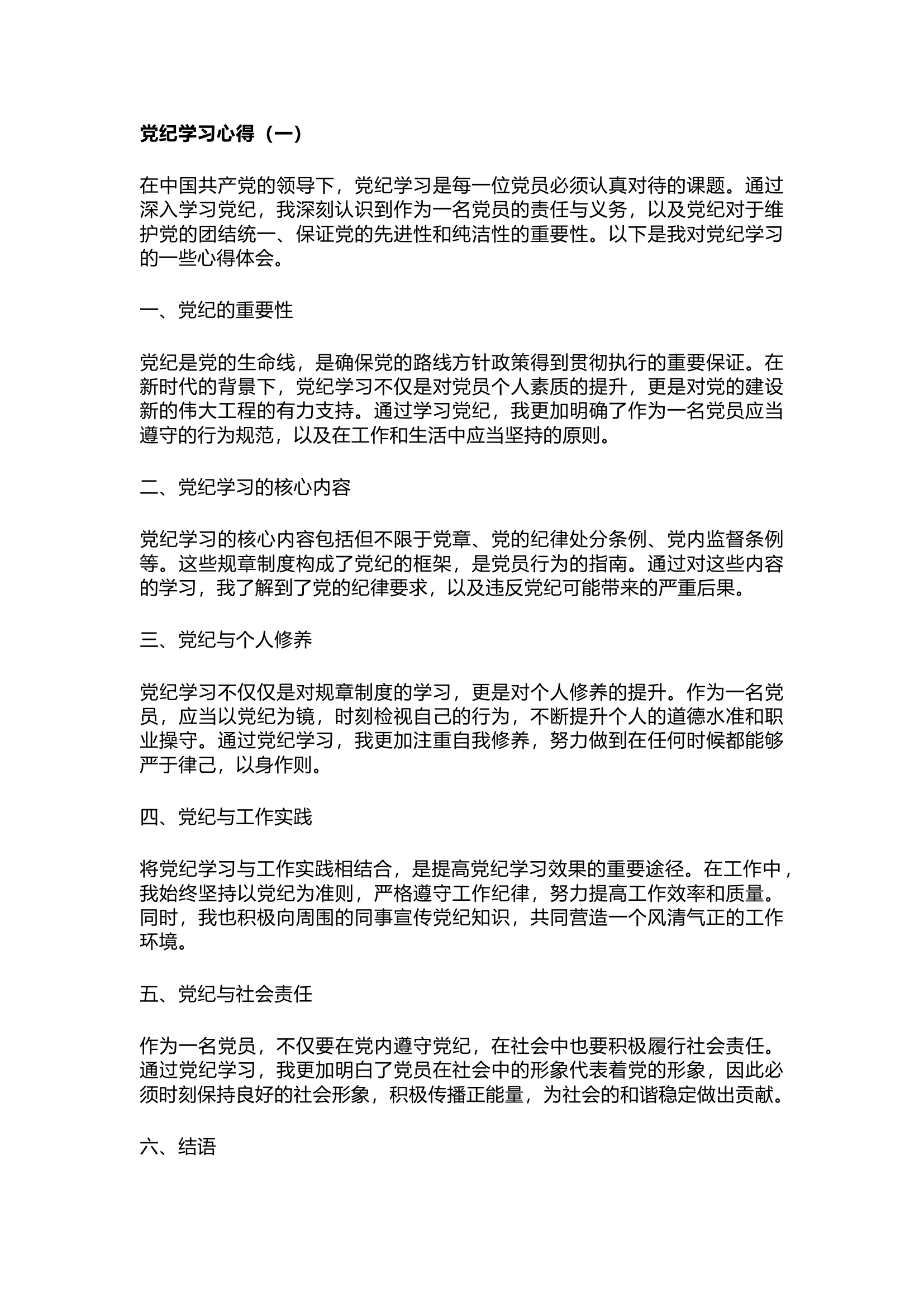 栀夏：党纪学习心得：纪律的力量与党员的自我修养！.docx 第1页