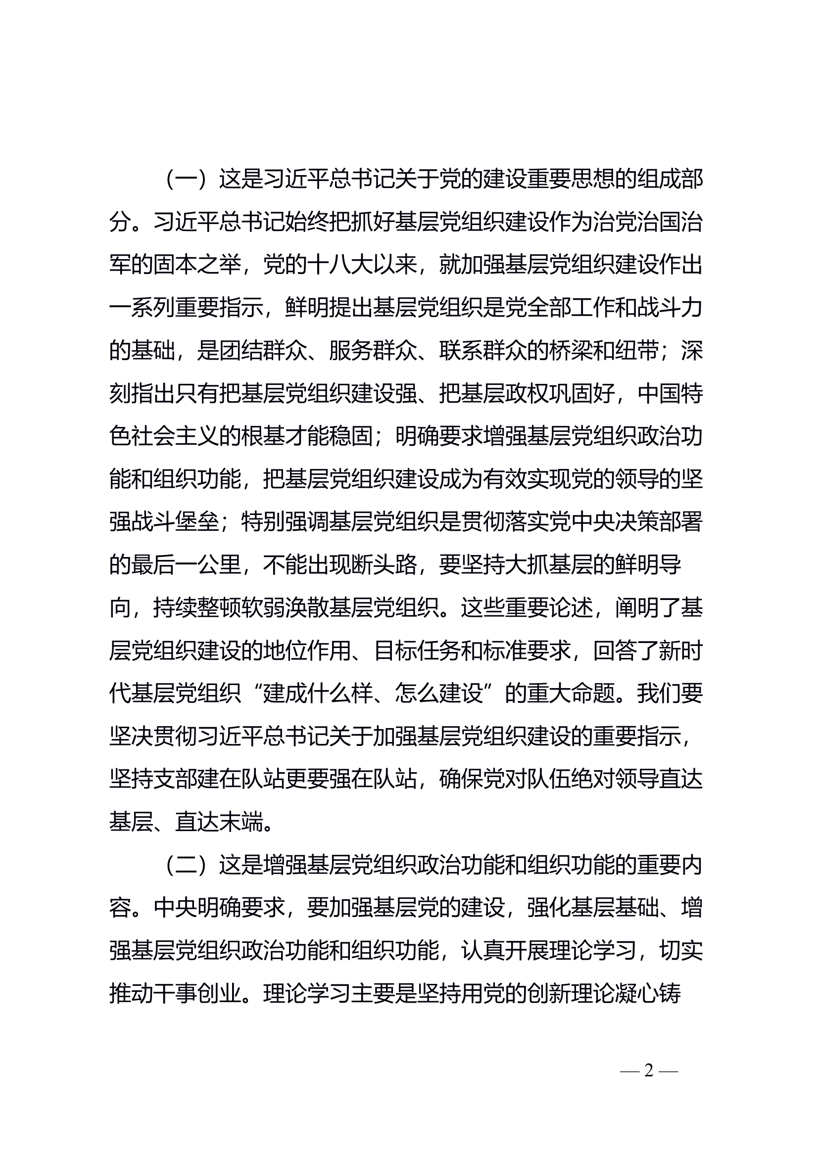 大力加强基层党组织建设  以高质量党建推动全市消防救援队伍高质量发展 第2页