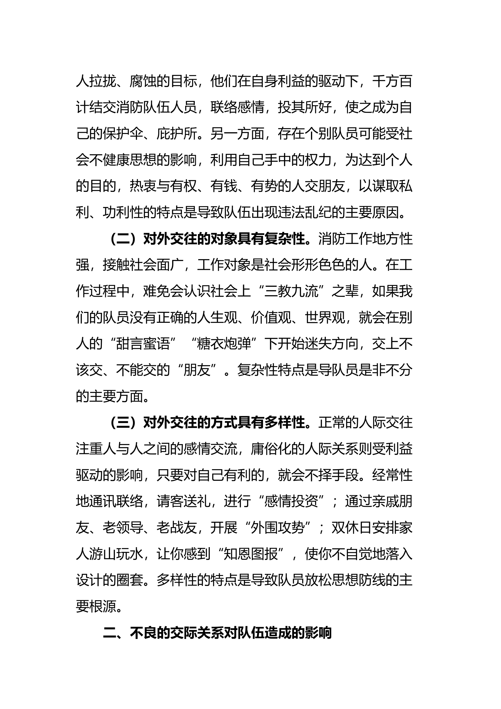 建立正确的对外人际交往关系  维护消防救援队伍的安全稳定 第2页