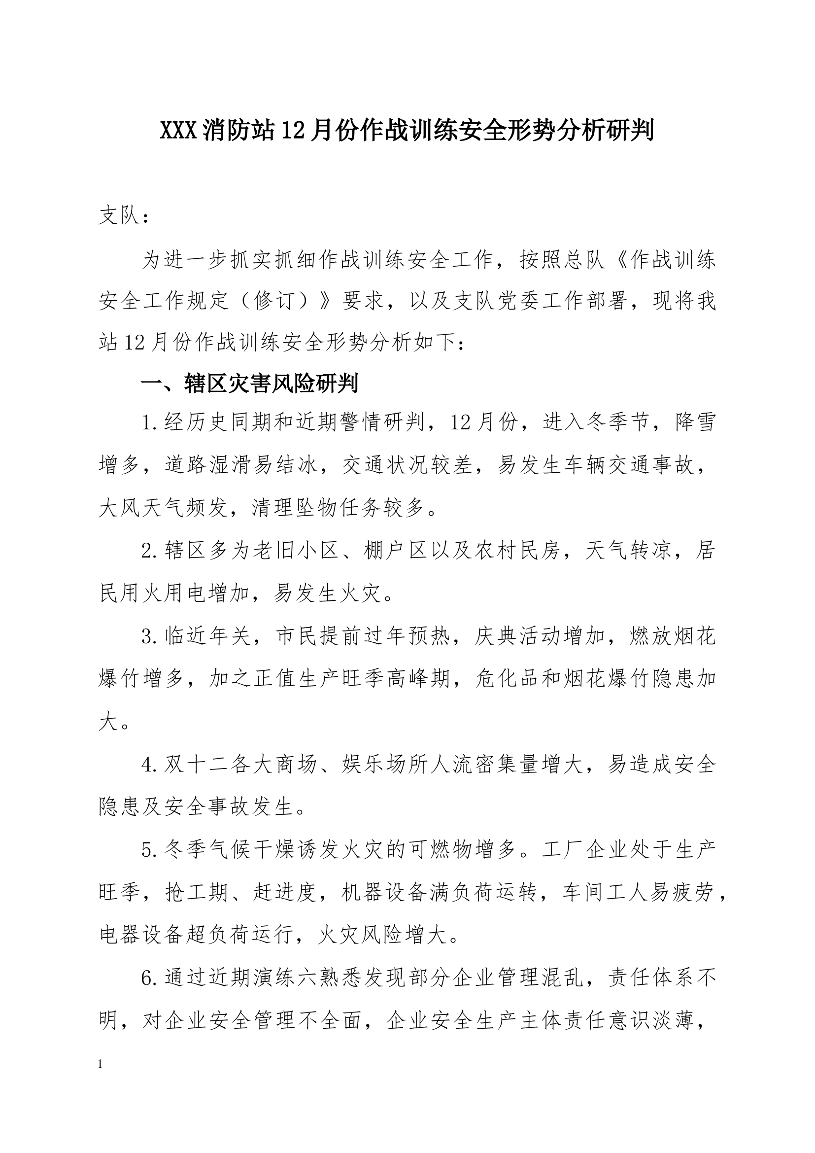 作战训练安全形势分析研判.docx 第1页