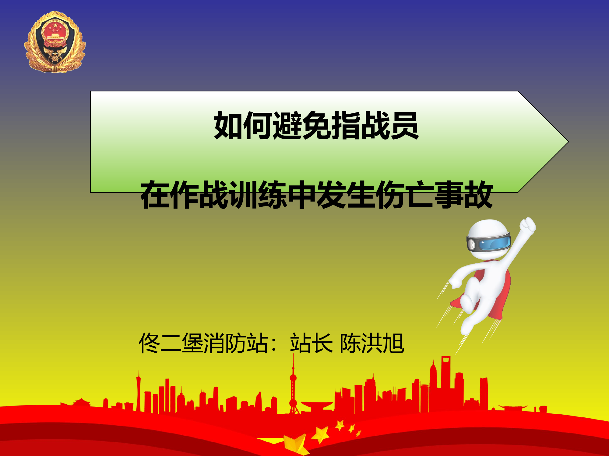 如何避免队员在作战训练中发生安全事故.pptx 第1页