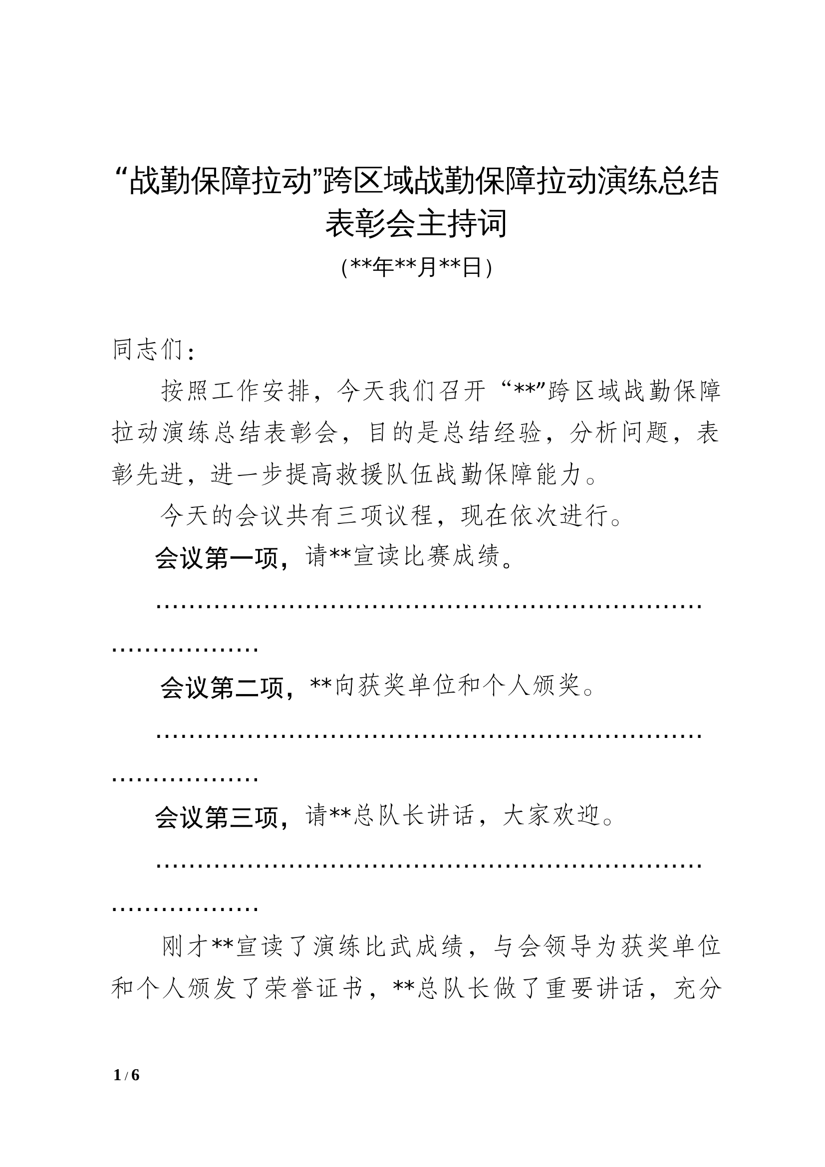 战勤保障拉动总结表彰会主持词 第1页