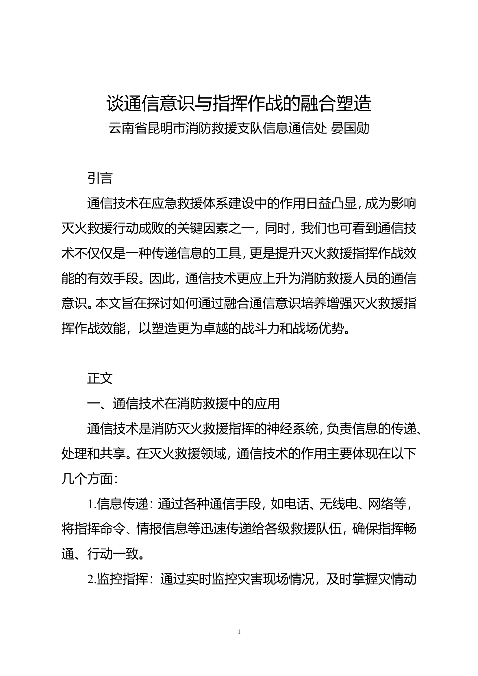 精品：n谈通信意识与指挥作战的融合塑造.doc 第1页