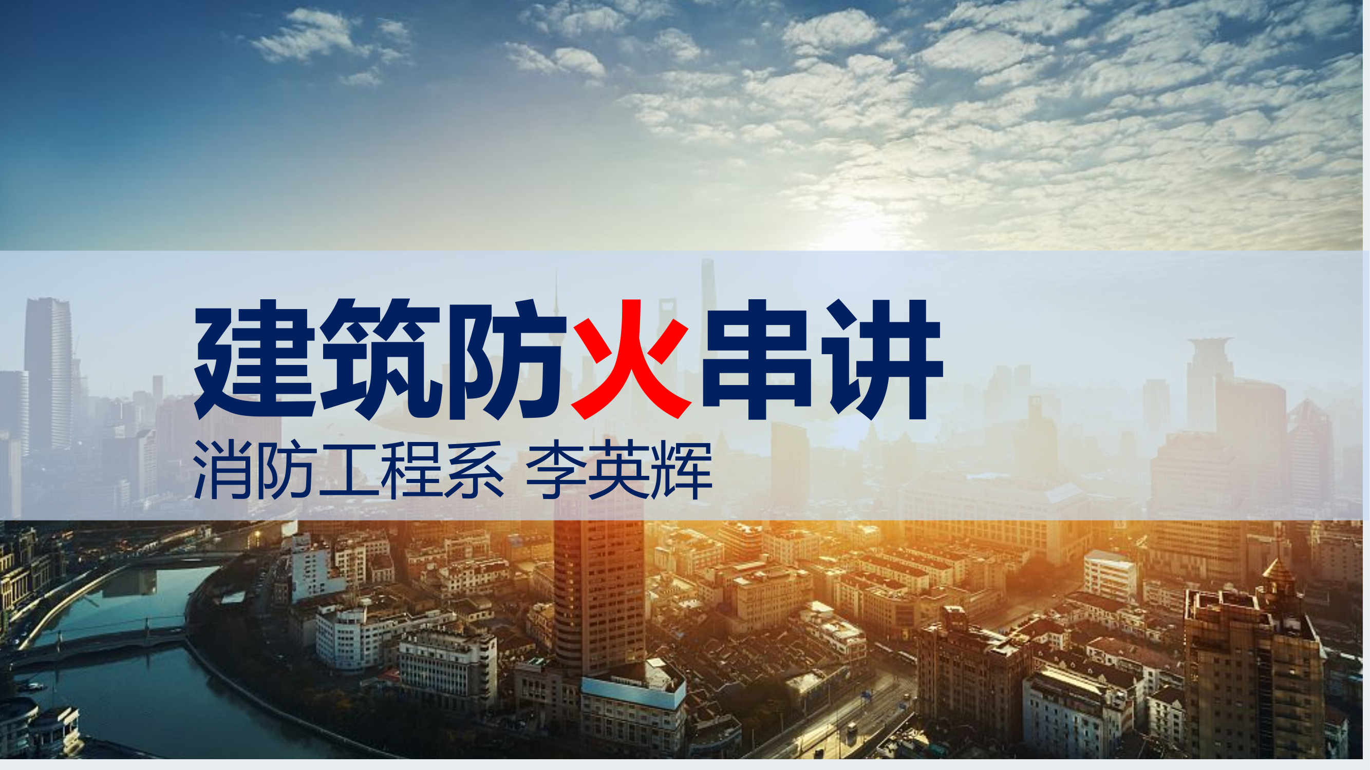 建筑防火第一章串讲.pptx 第1页