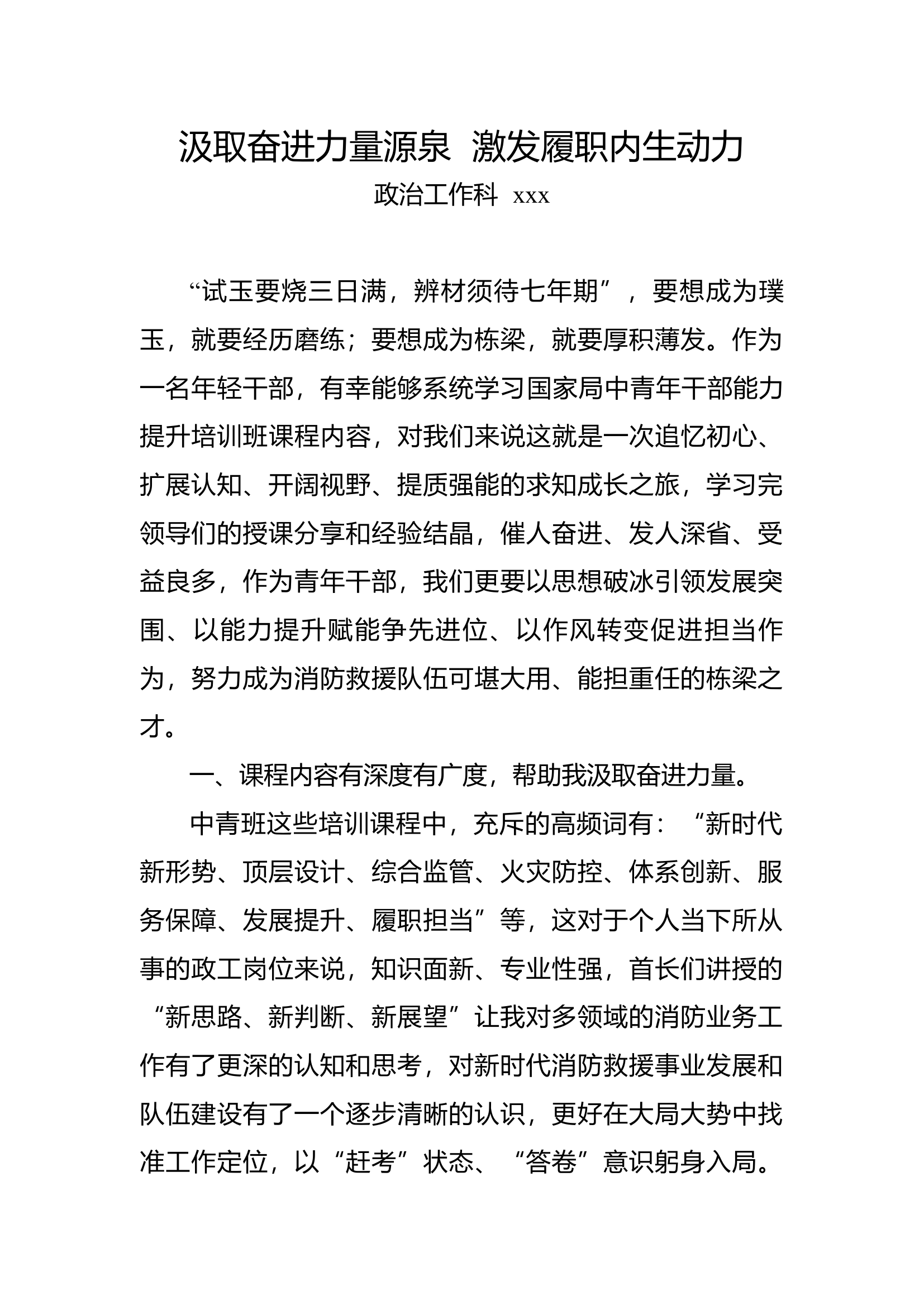 汲取奋进力量源泉  激发履职内生动力.docx 第1页