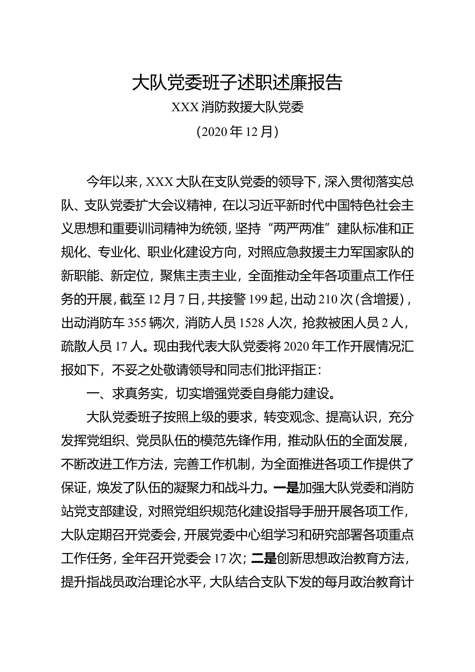 6消防救援大队党委班子述职述廉报告.doc 第1页