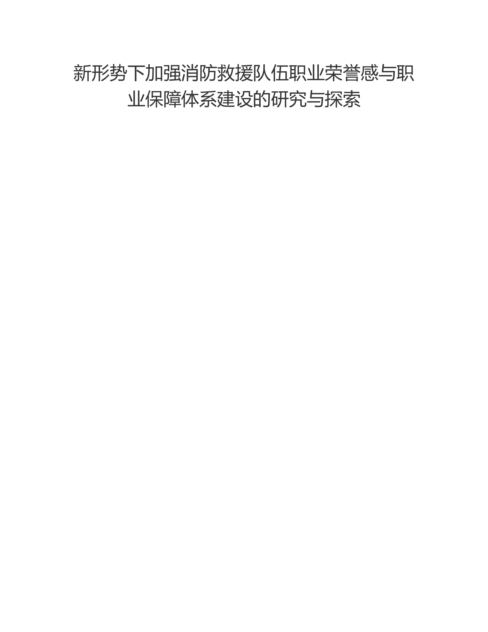 新形势下加强消防救援队伍职业荣誉感与职业保障体系建设的研究与探索.rtf 第1页