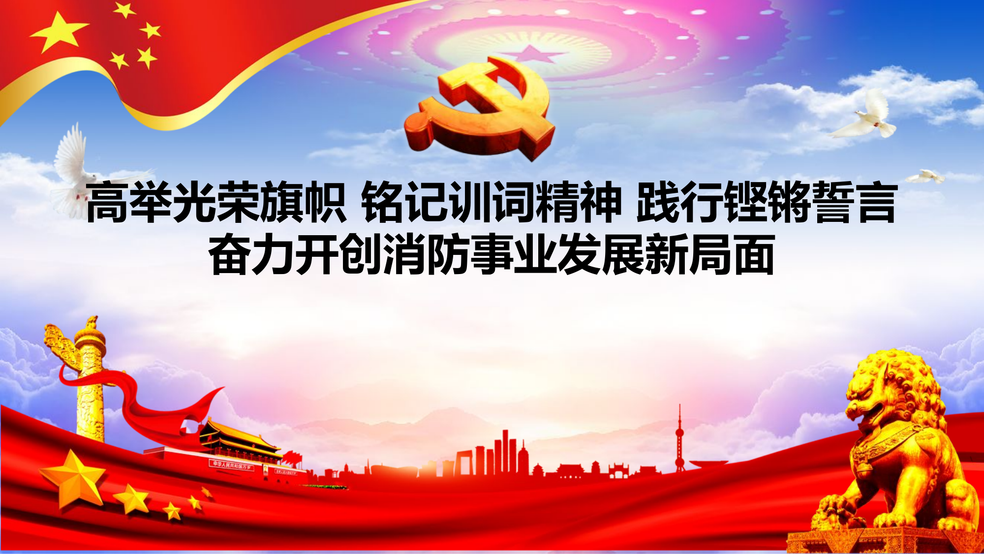 践行铿锵誓言奋力开创消防事业发展新局面.ppt 第1页