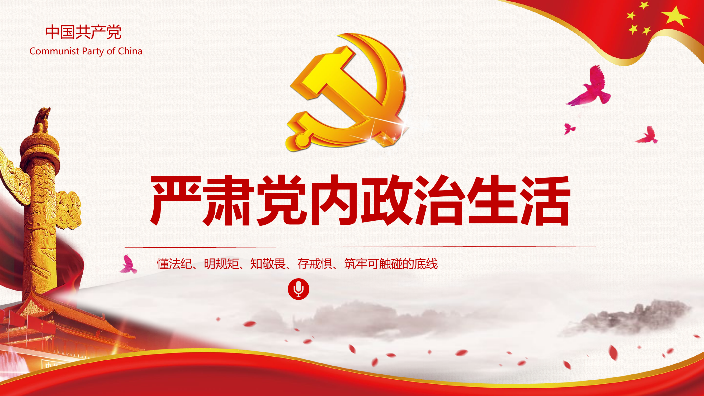 严肃党内政治生活.pptx 第1页
