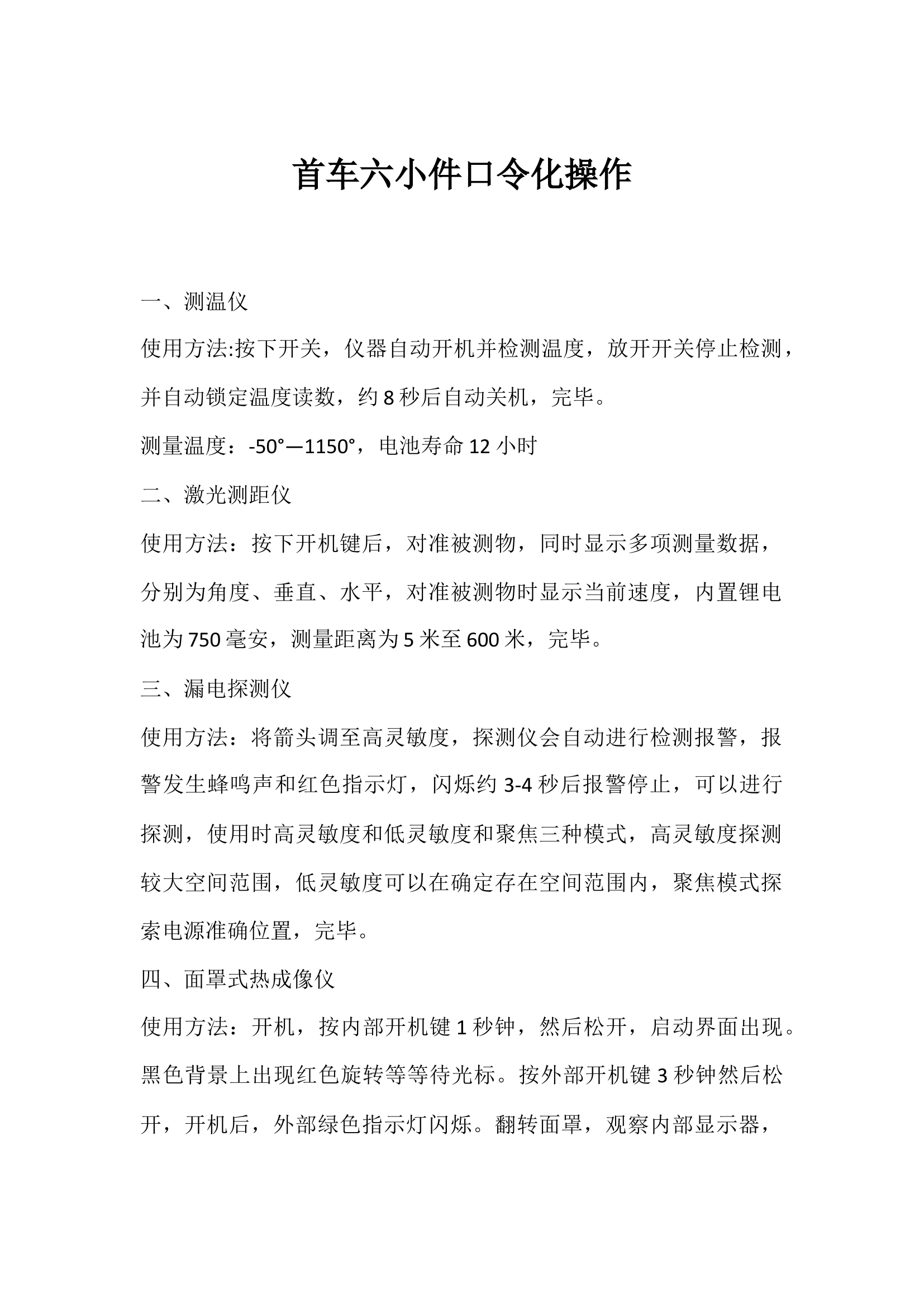 首车6小件口令化操作.docx 第1页