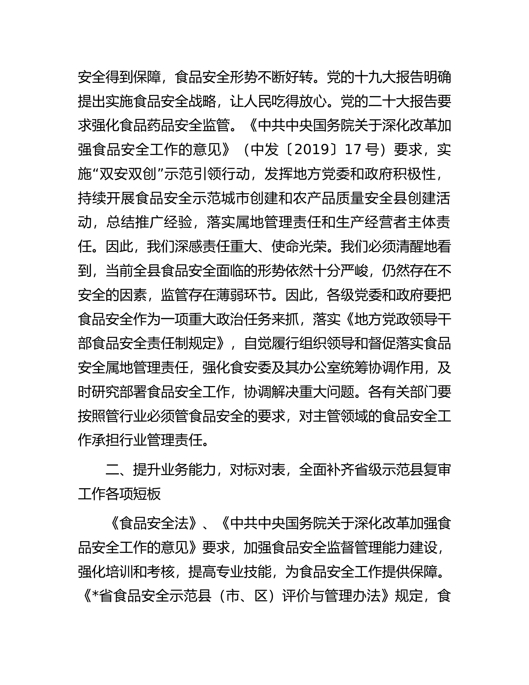在县食安委2023年第二次全体会议暨迎接省级食品安全示范县复审工作推进会议上的讲话提纲.docx 第2页