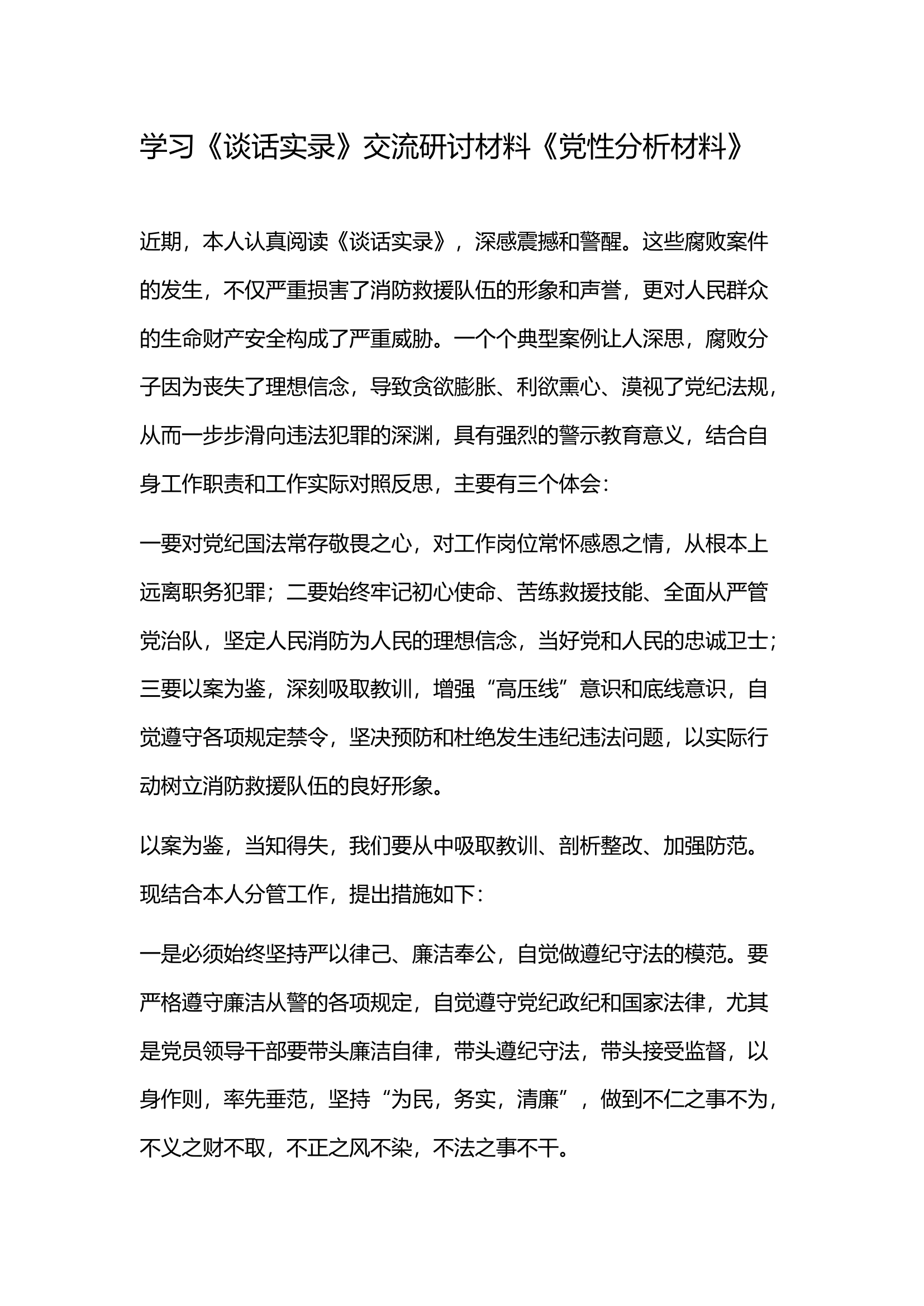 学习《谈话实录》交流研讨材料《党性分析材料》.docx 第1页